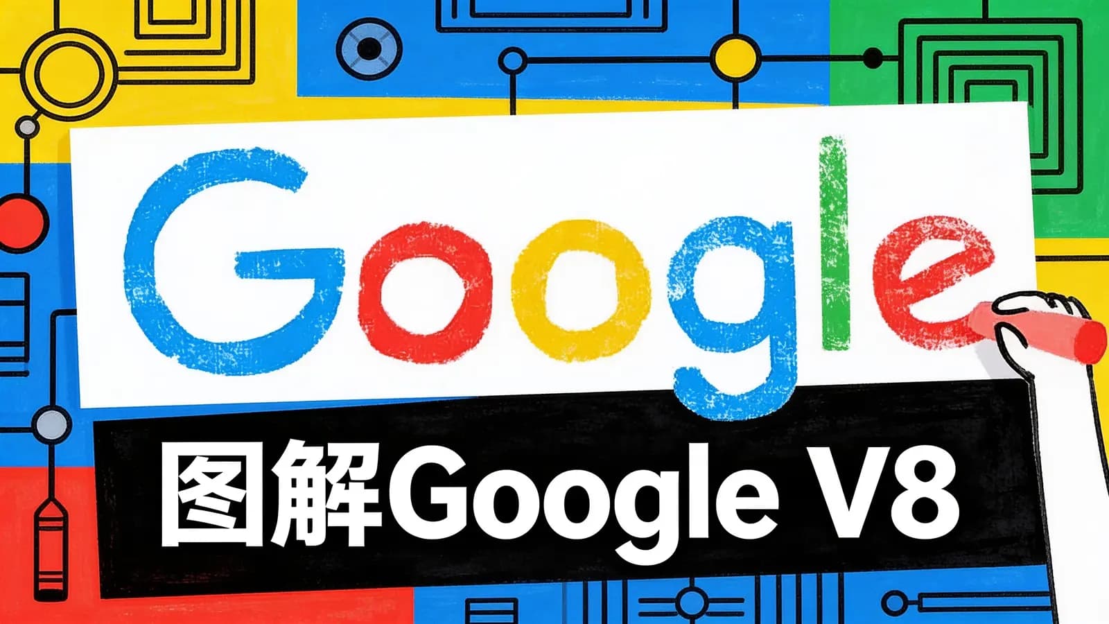 极客时间图解Google V8