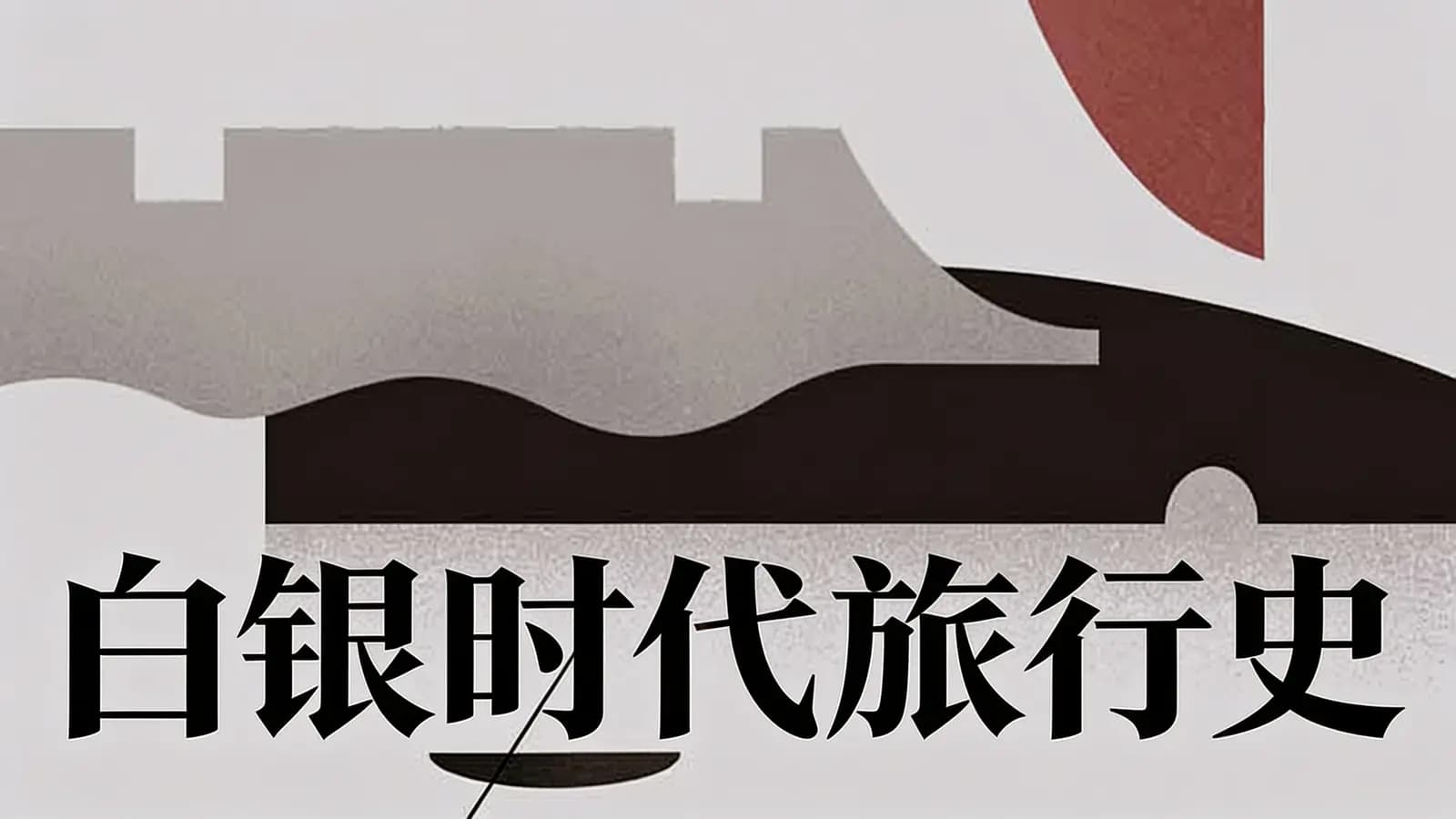 白银时代旅行史