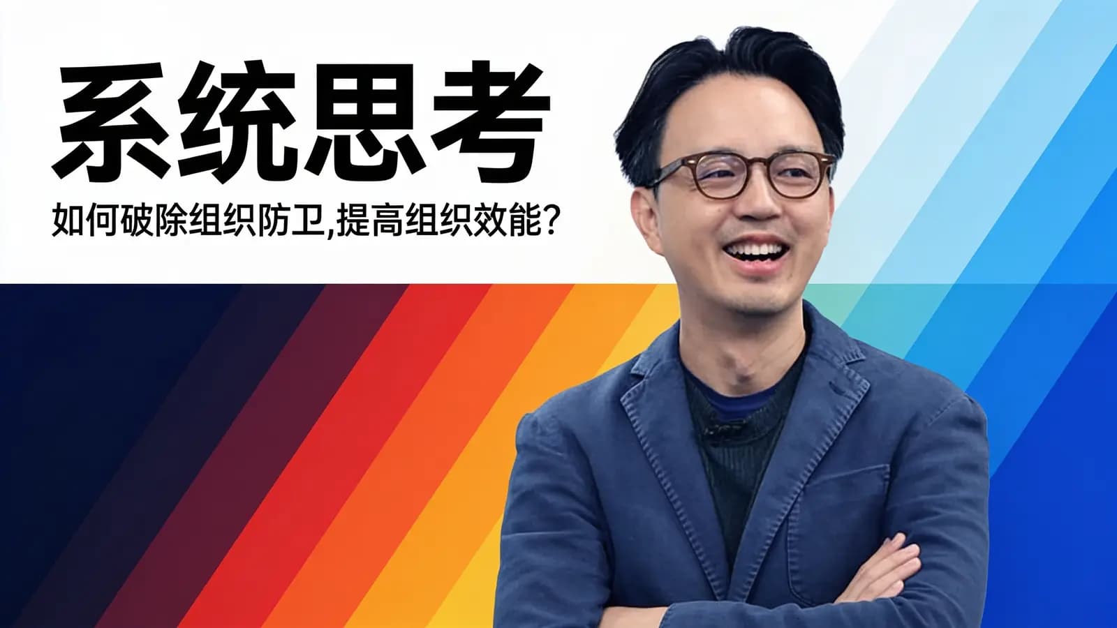 系统思考：如何破除组织防卫，提高组织效能？