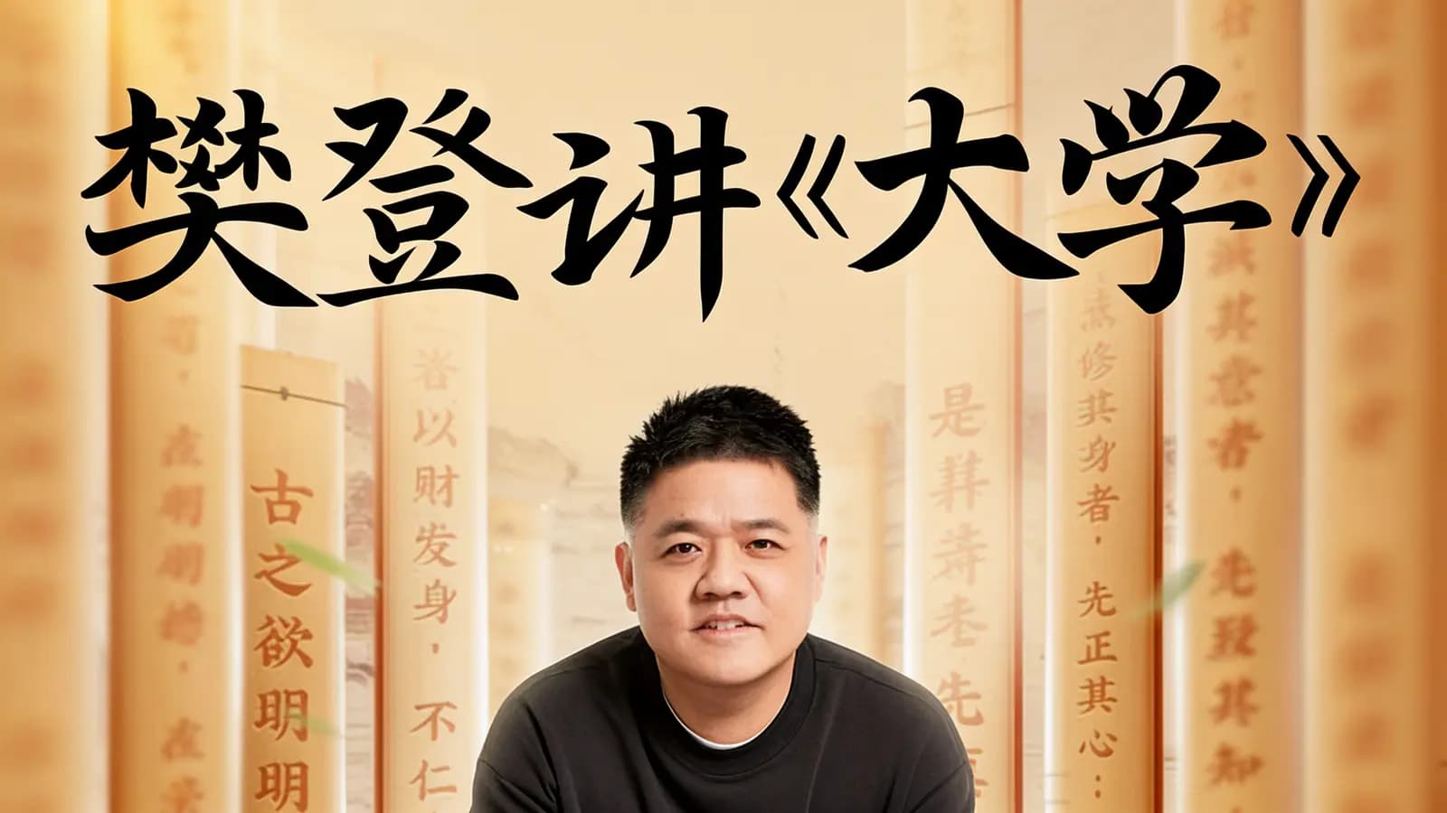 帆书樊登讲《大学》