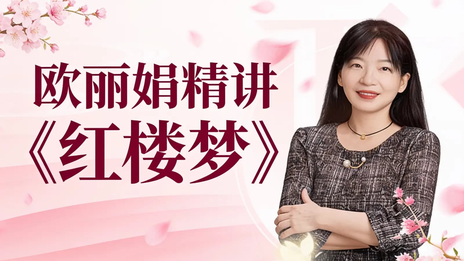 帆书欧丽娟精讲《红楼梦》