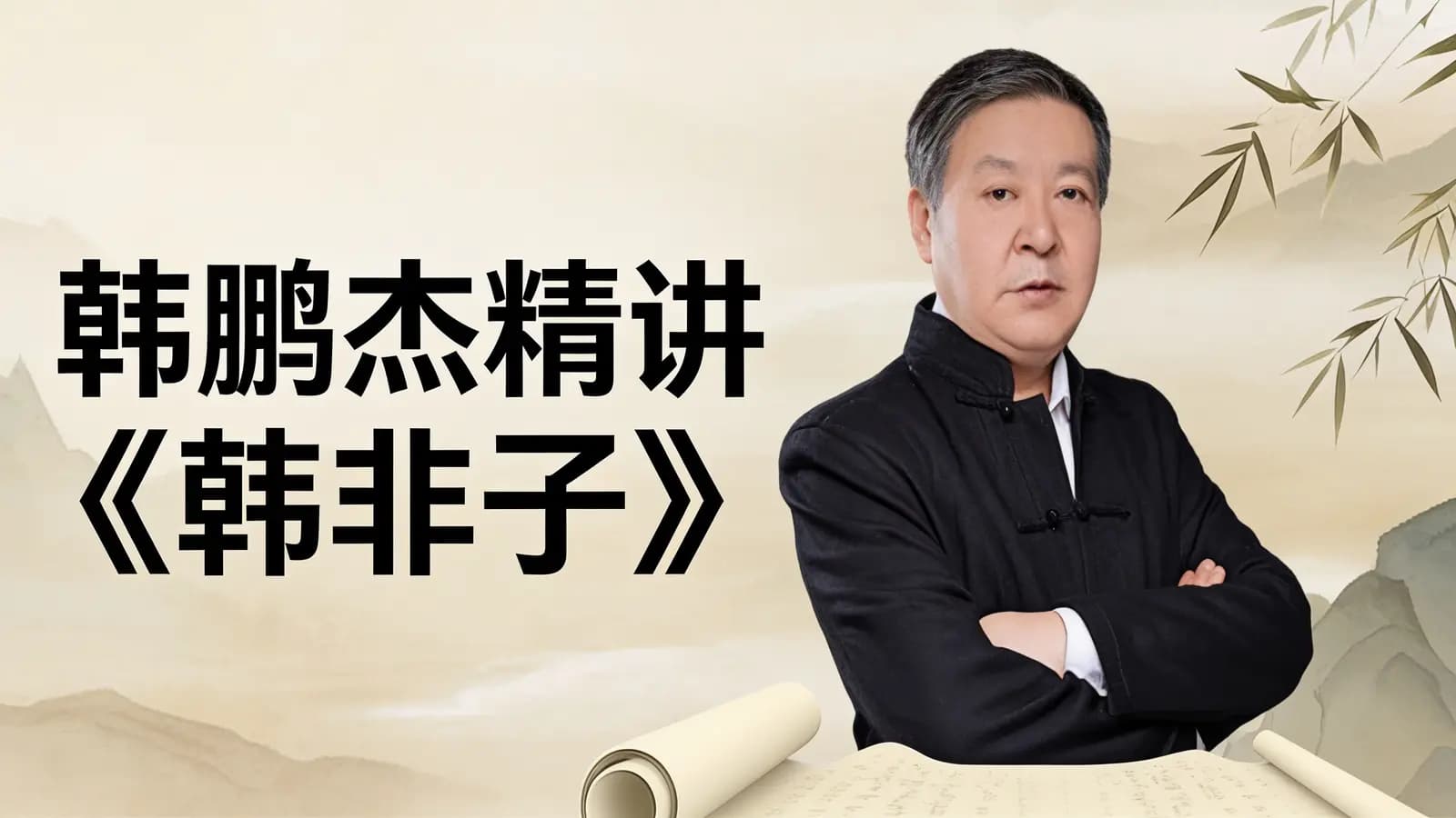 韩鹏杰精讲《韩非子》