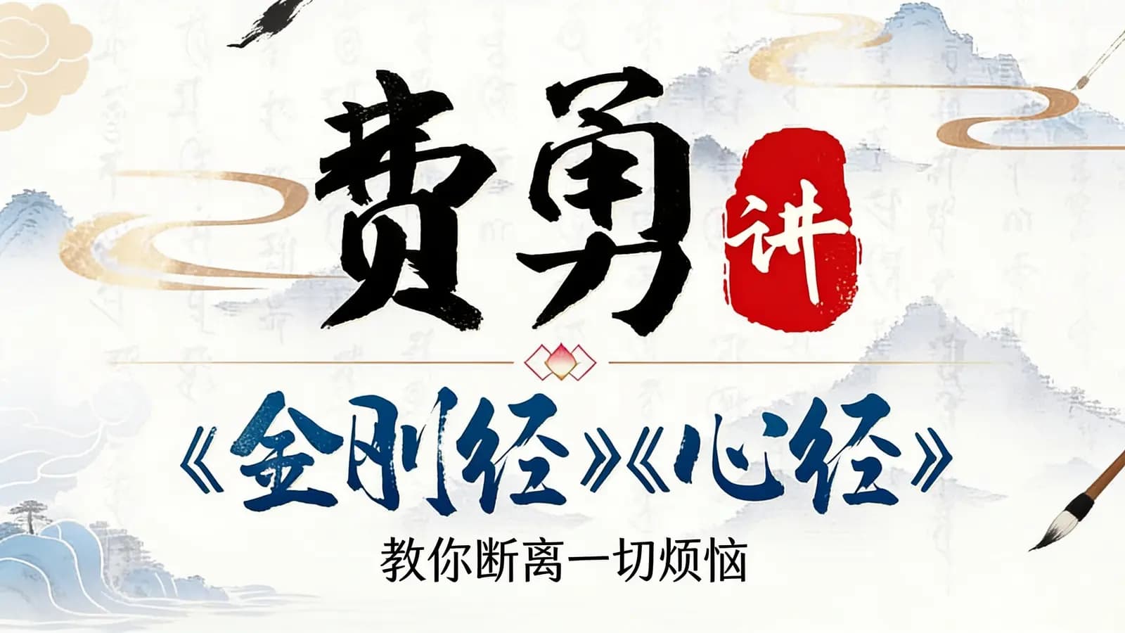 费勇讲《金刚经》《心经》：教你断离一切烦恼