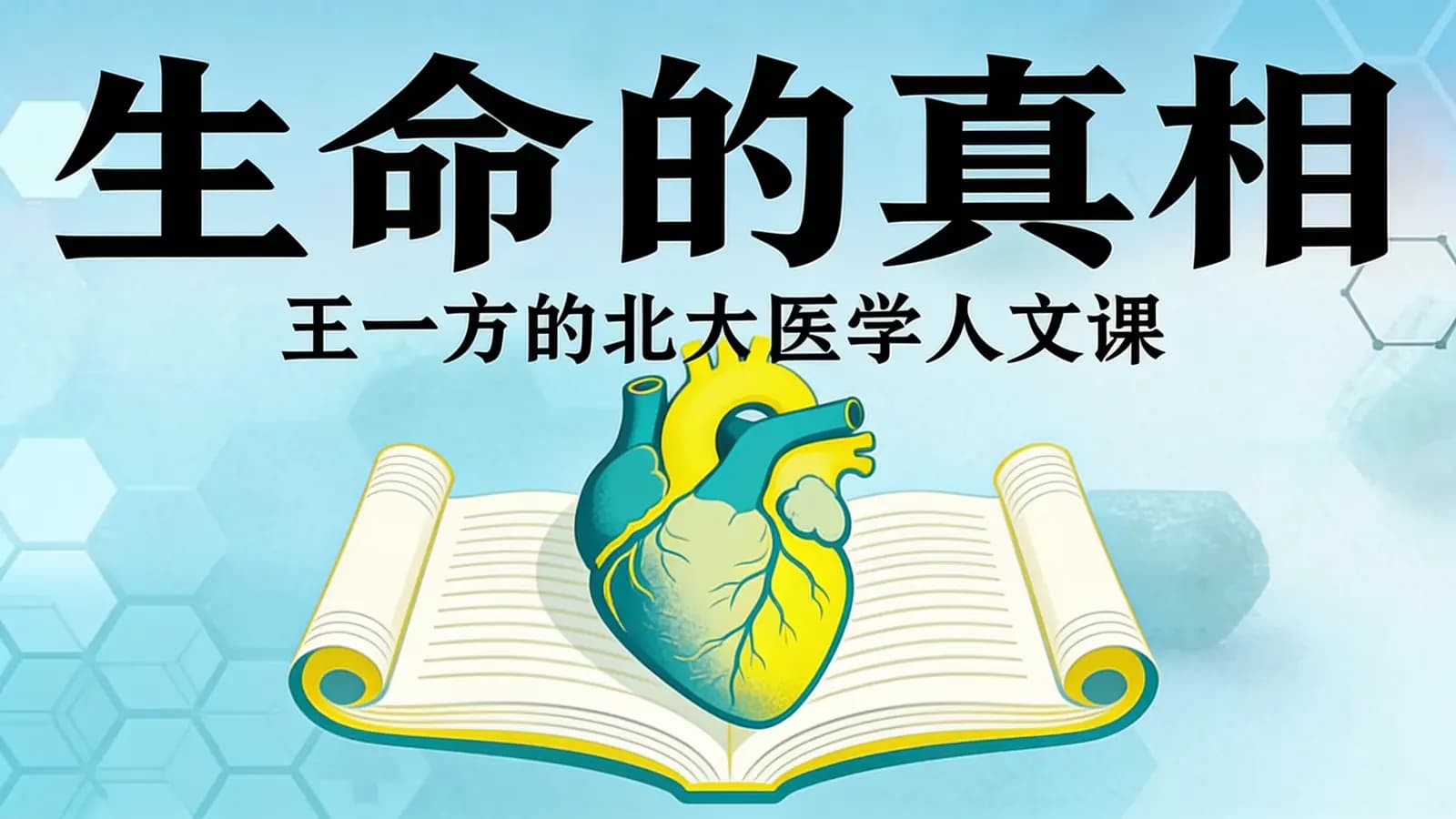 生命的真相：王一方的北大医学人文课