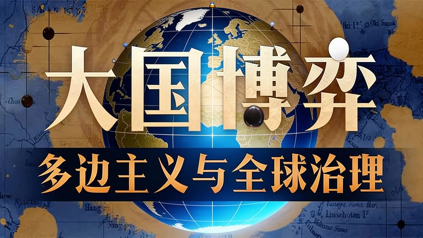 大国博弈：多边主义与全球治理
