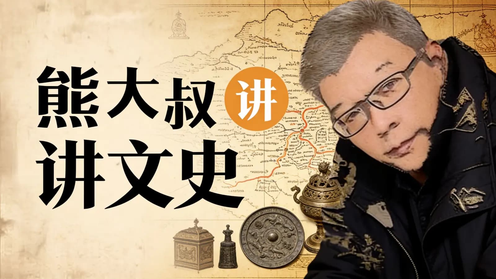 熊大叔讲文史