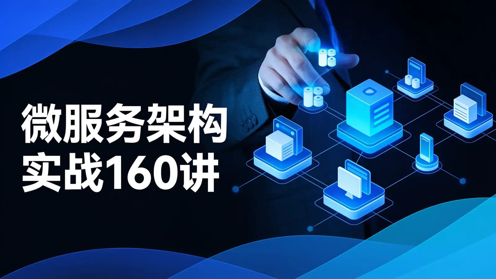 极客时间微服务架构实战160讲