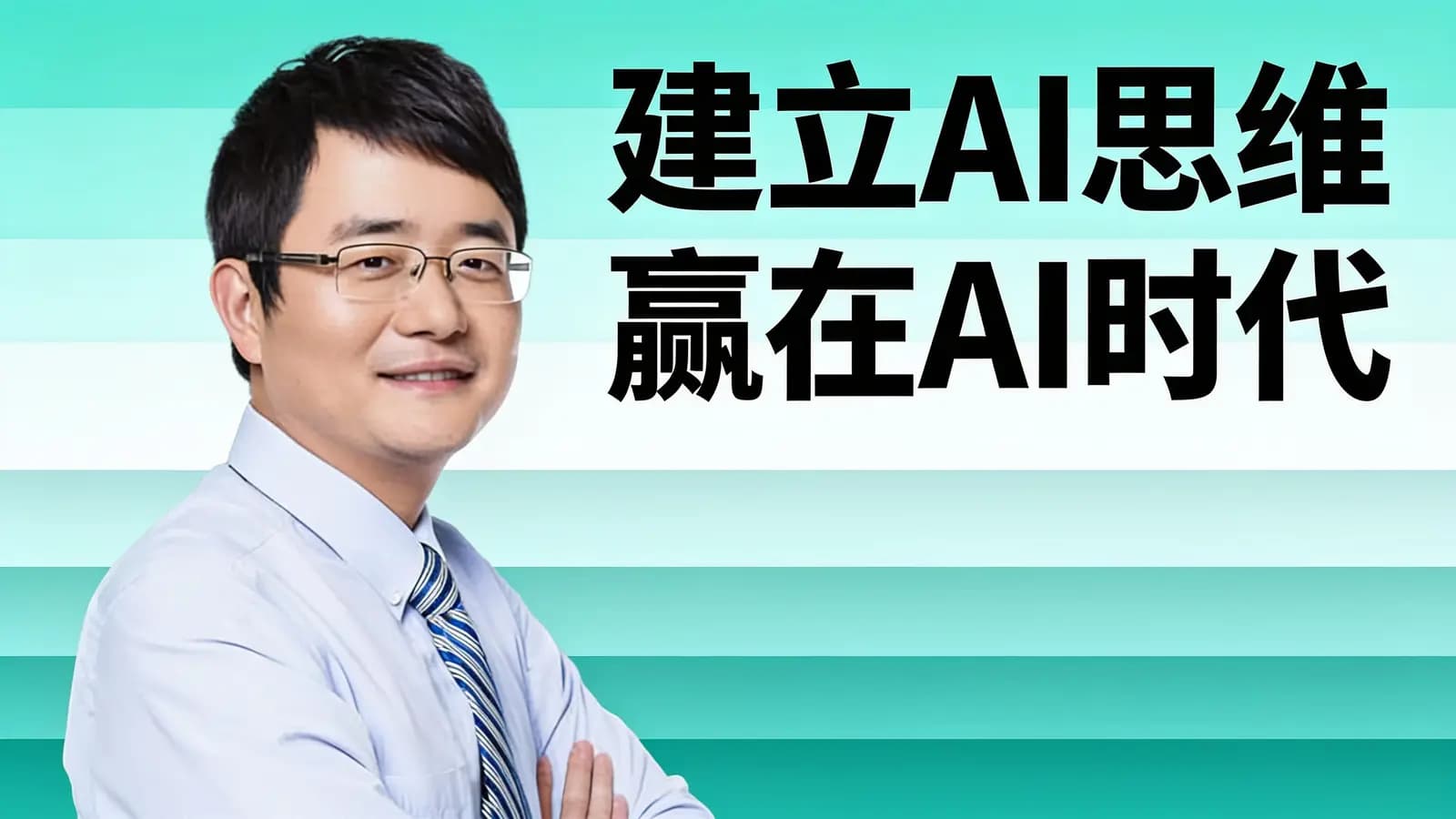 混沌大学建立AI思维 赢在AI时代
