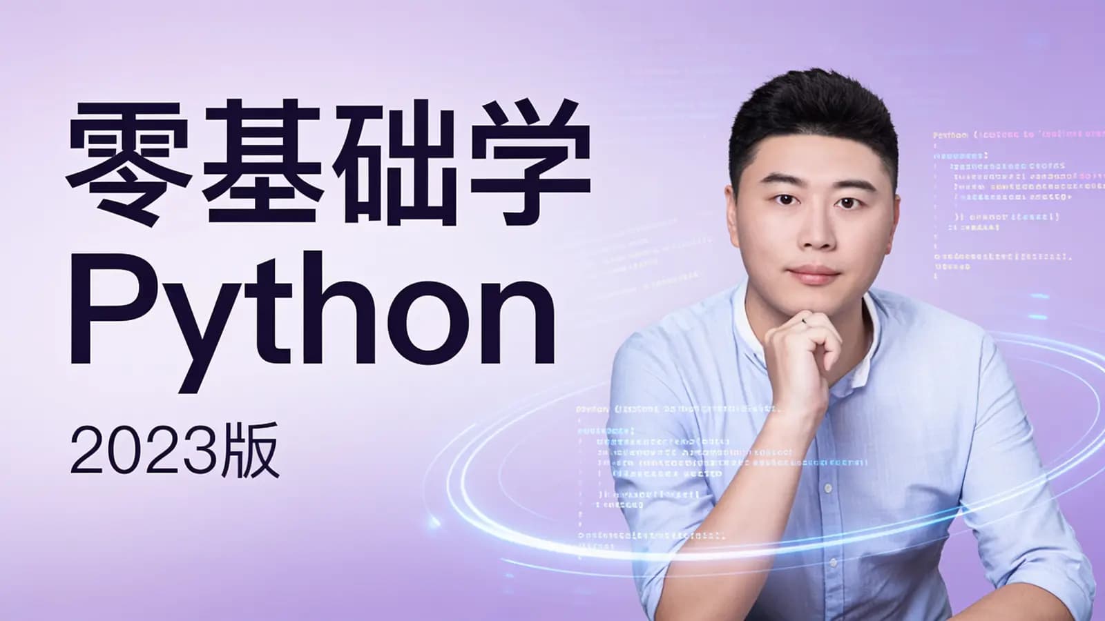 极客时间零基础学Python（2023版）