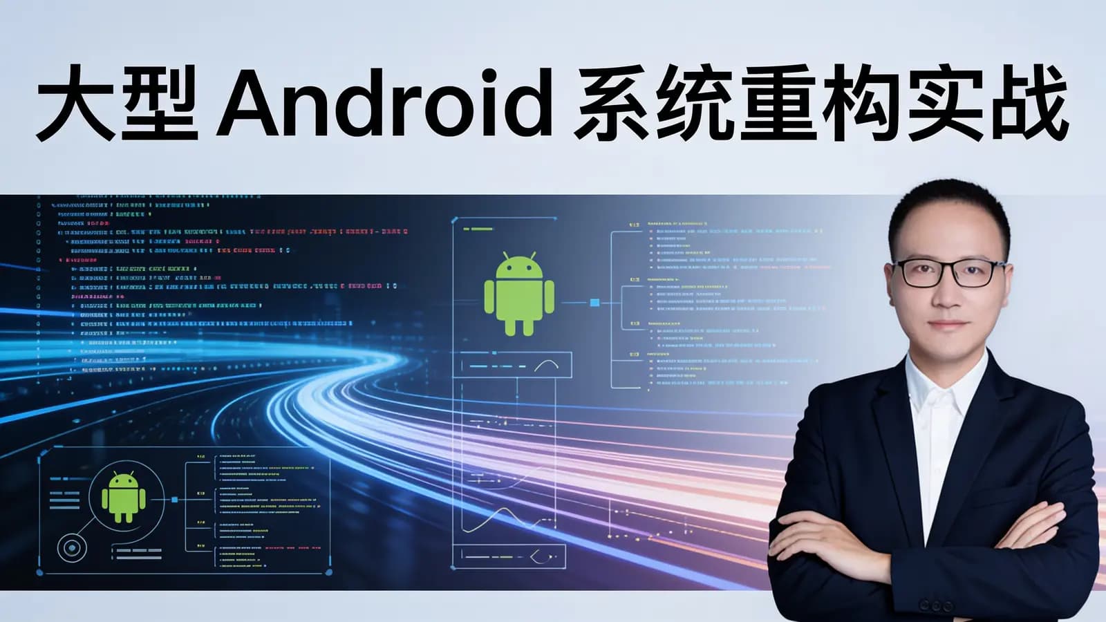 极客时间大型Android系统重构实战