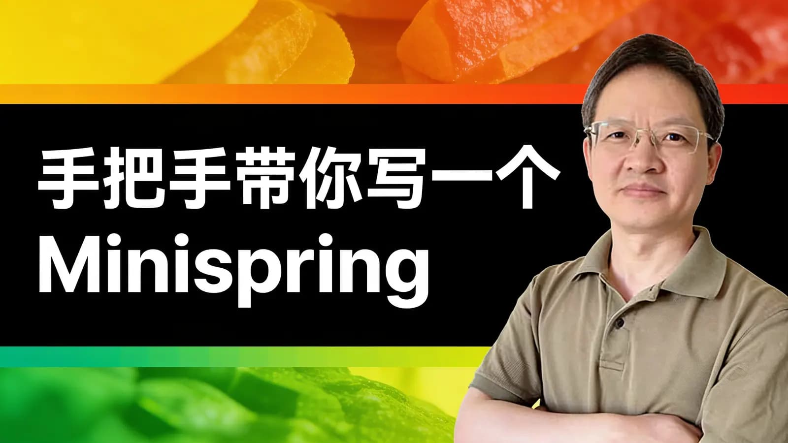 极客时间手把手带你写一个Minispring