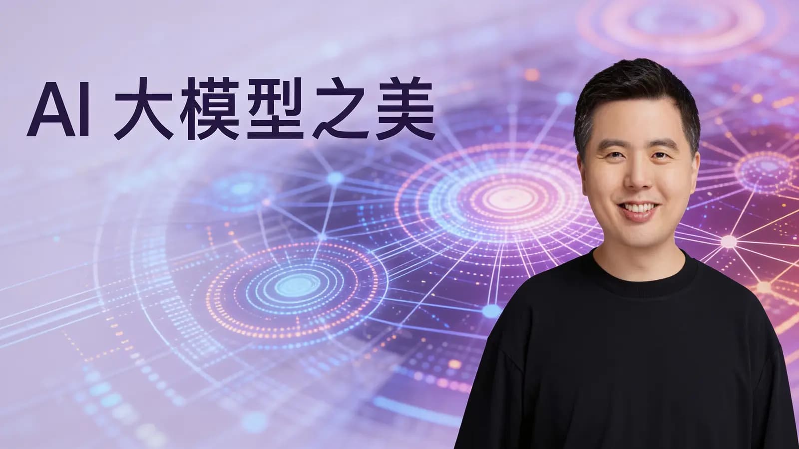 AI大模型之美