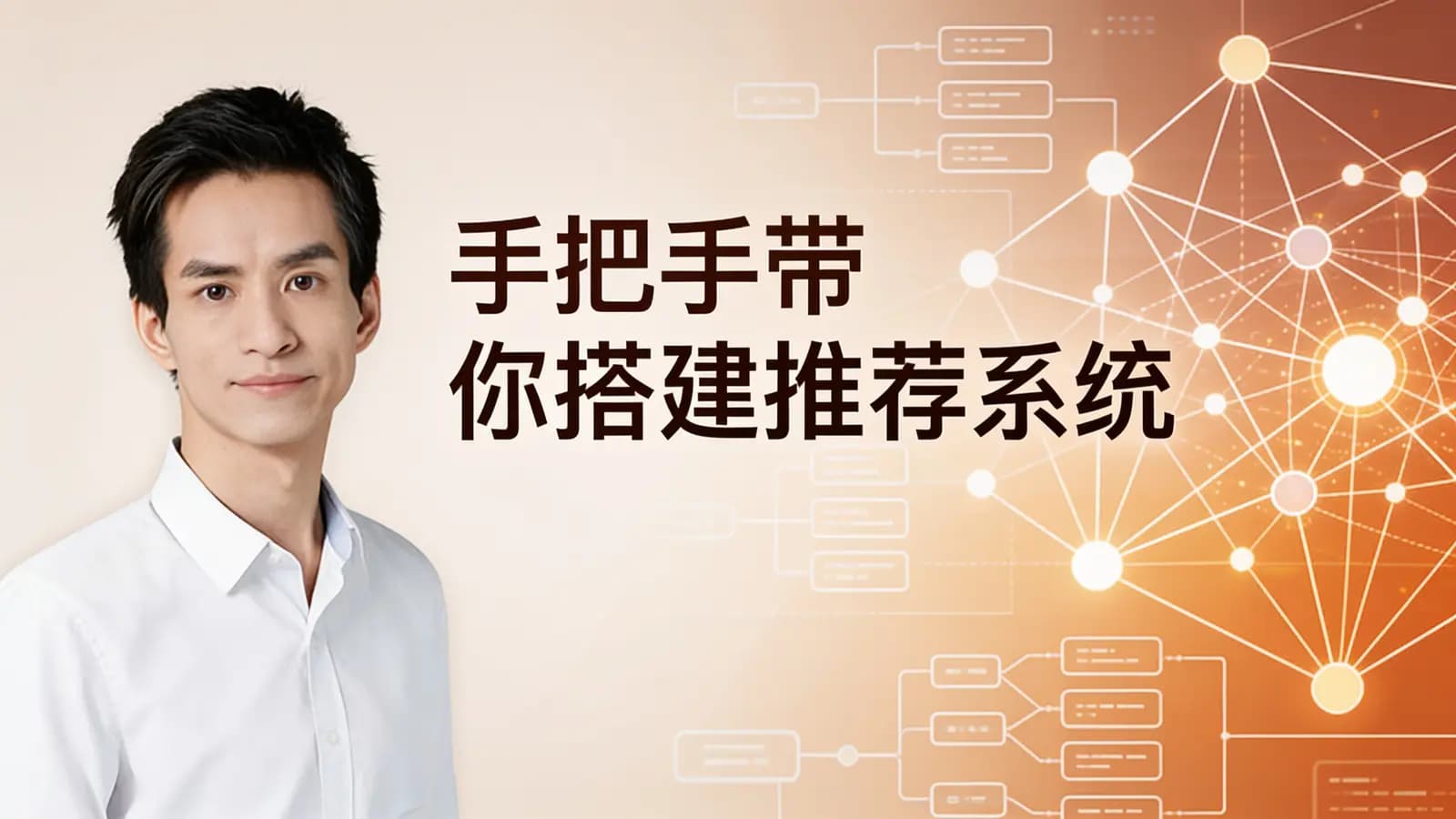 手把手带你搭建推荐系统