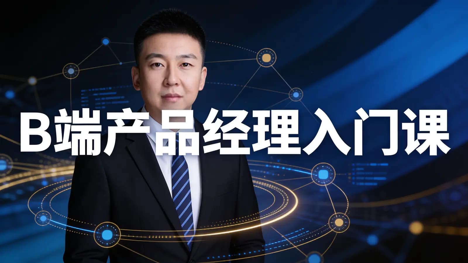 极客时间B端产品经理入门课