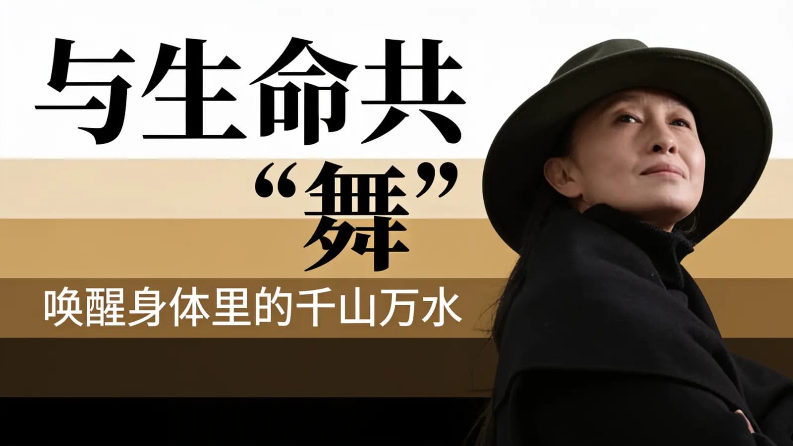 与生命共“舞”—唤醒身体里的千山万水