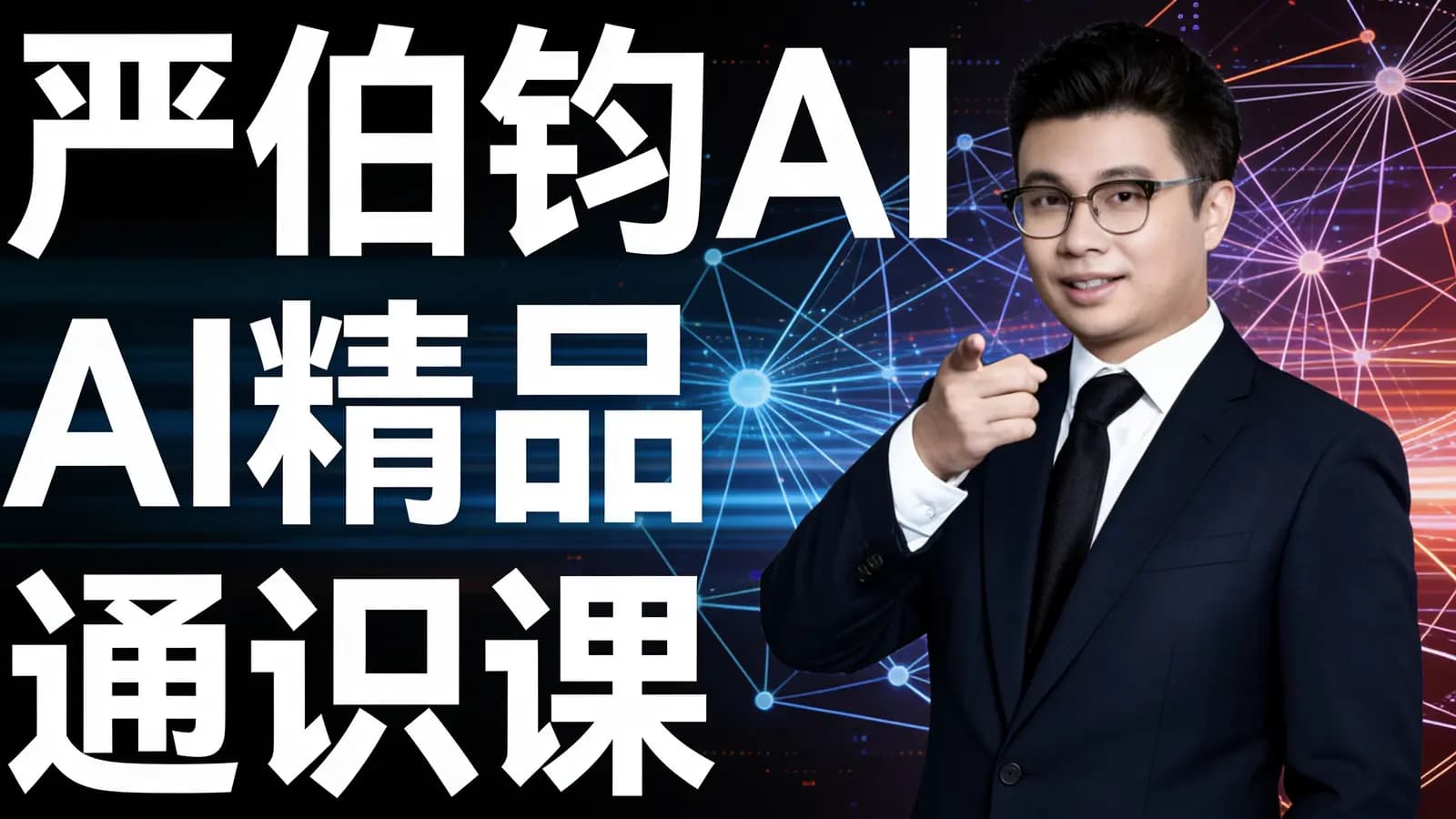 严伯钧AI精品通识课