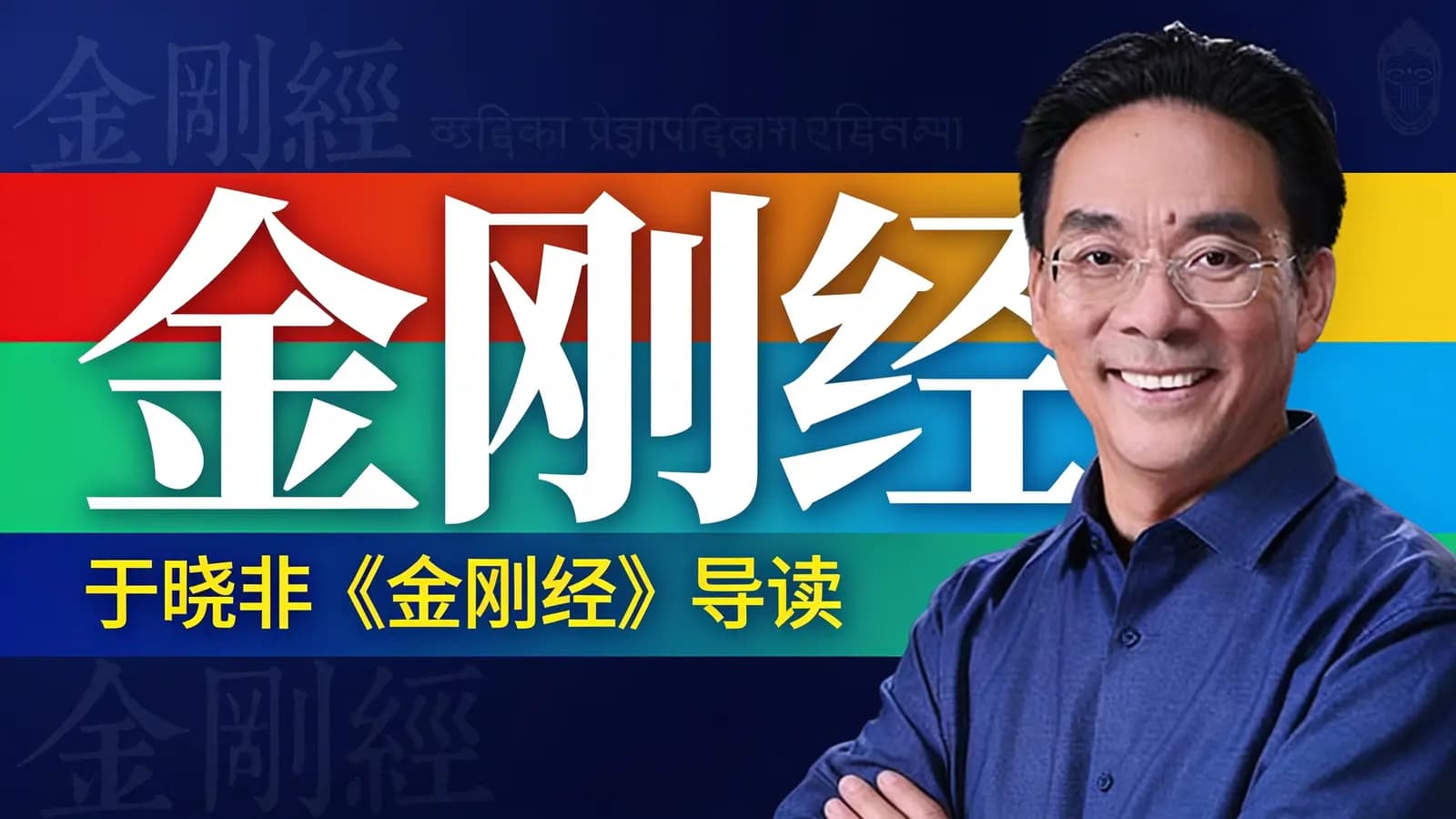 于晓非《金刚经》导读