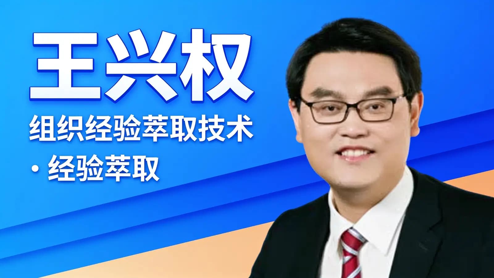喜马拉雅王兴权：组织经验萃取技术|经验萃取