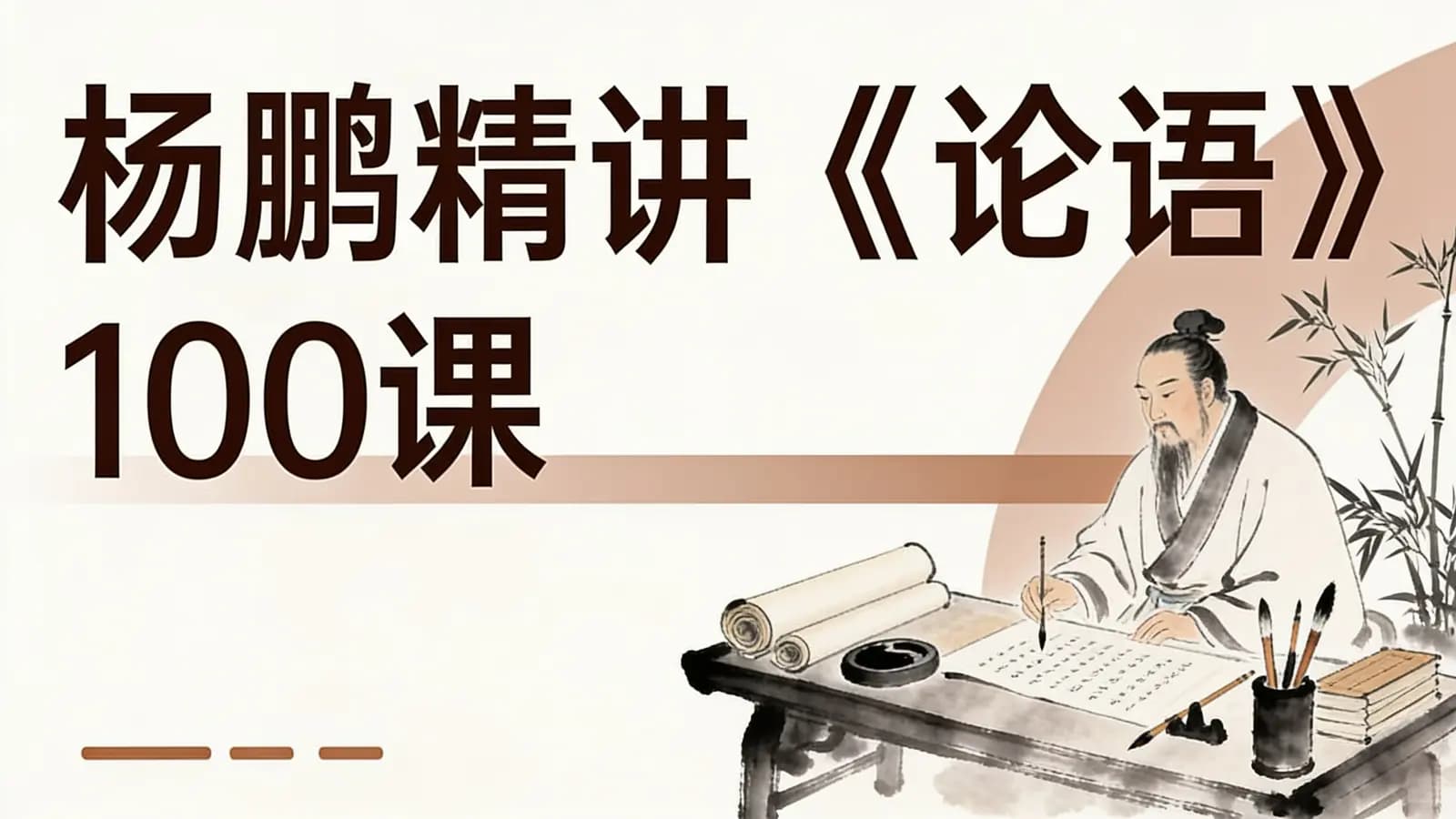 喜马拉雅杨鹏精讲《论语》100课