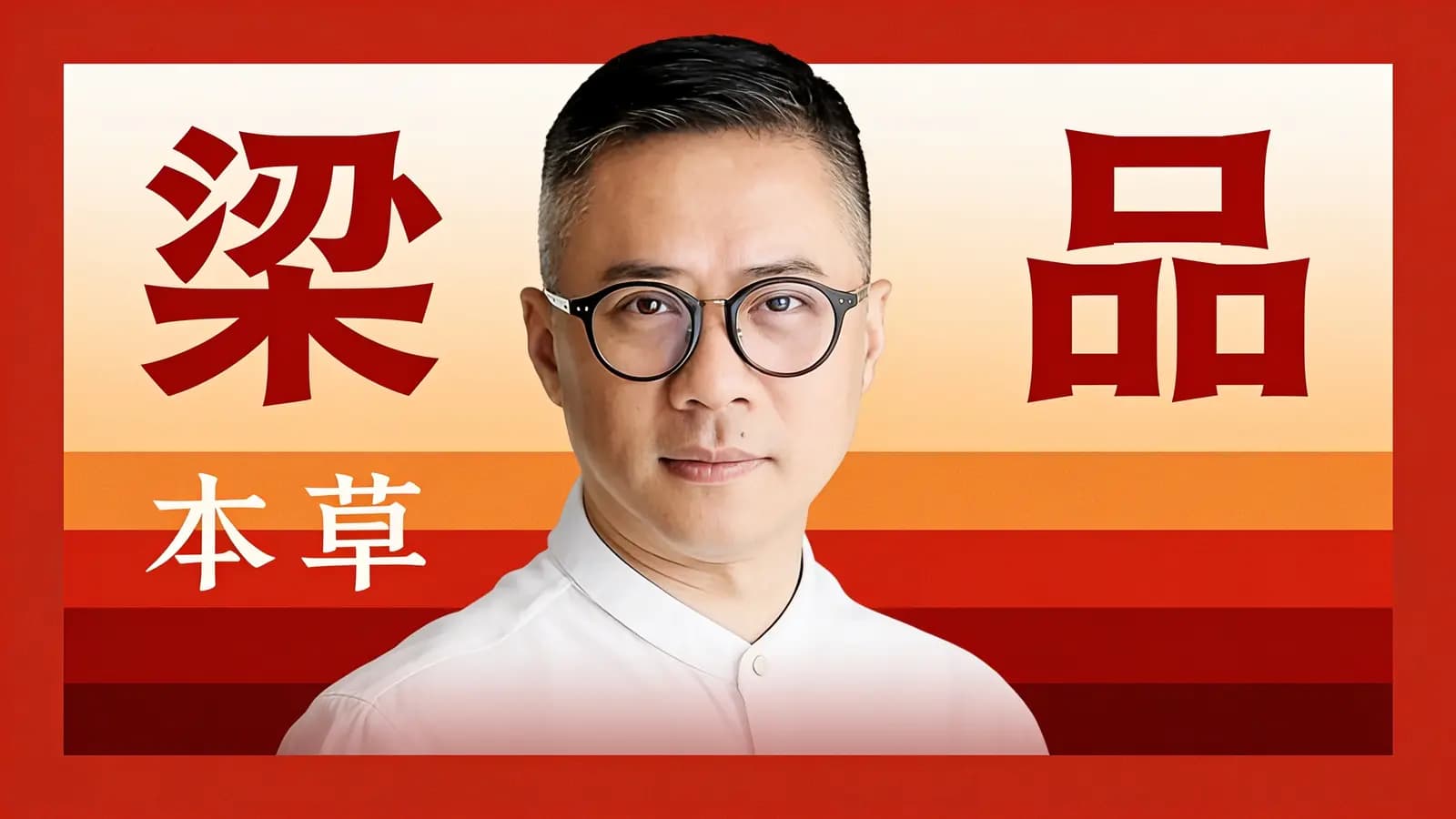 梁品·本草