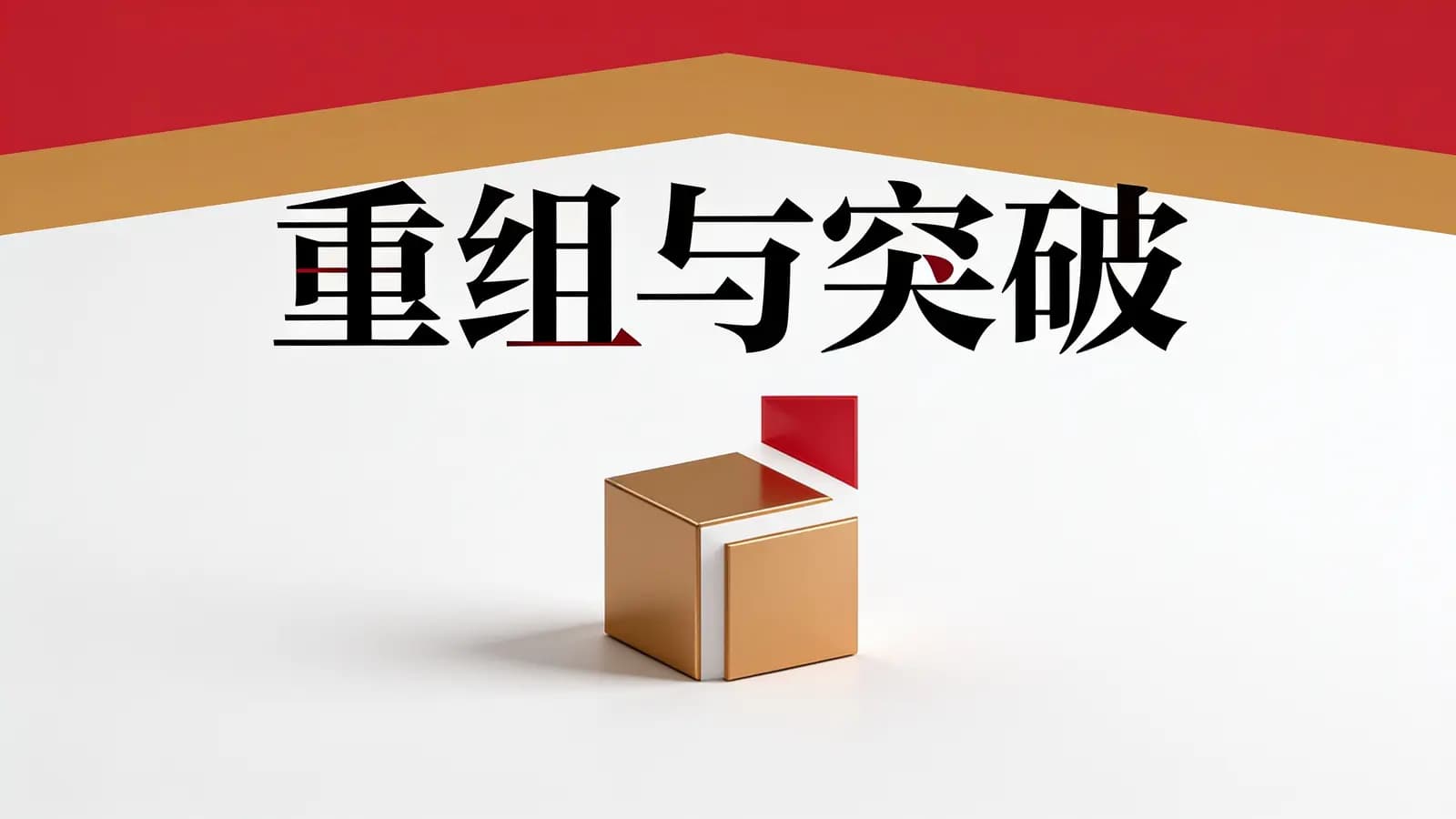 得到重组与突破(.pdf.epub.txt.mobi)