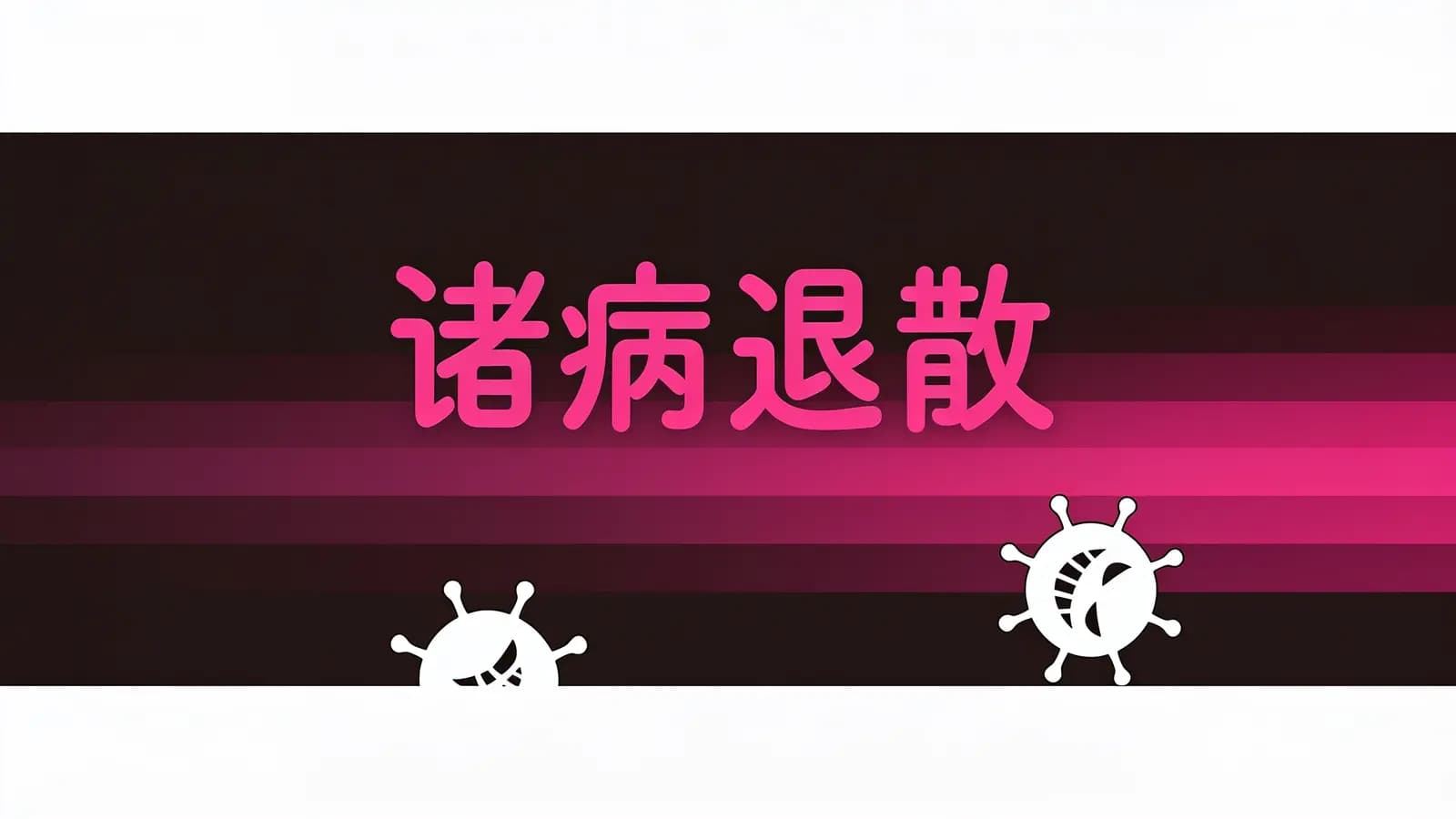 诸病退散(.pdf.epub.txt.mobi)