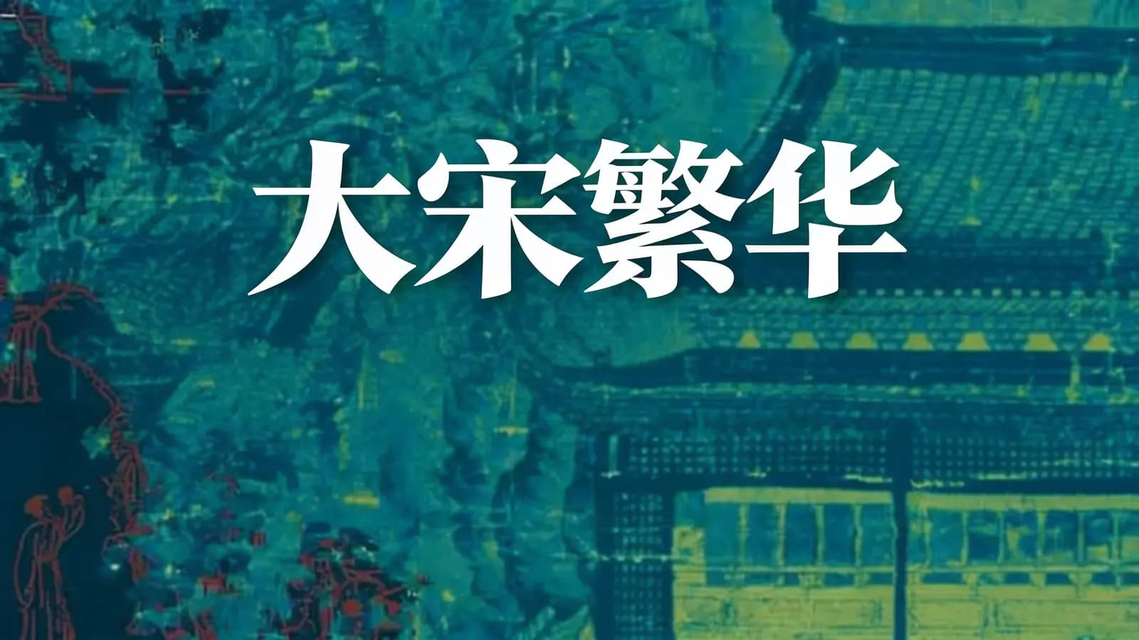 大宋繁华(.pdf.epub.txt.mobi)