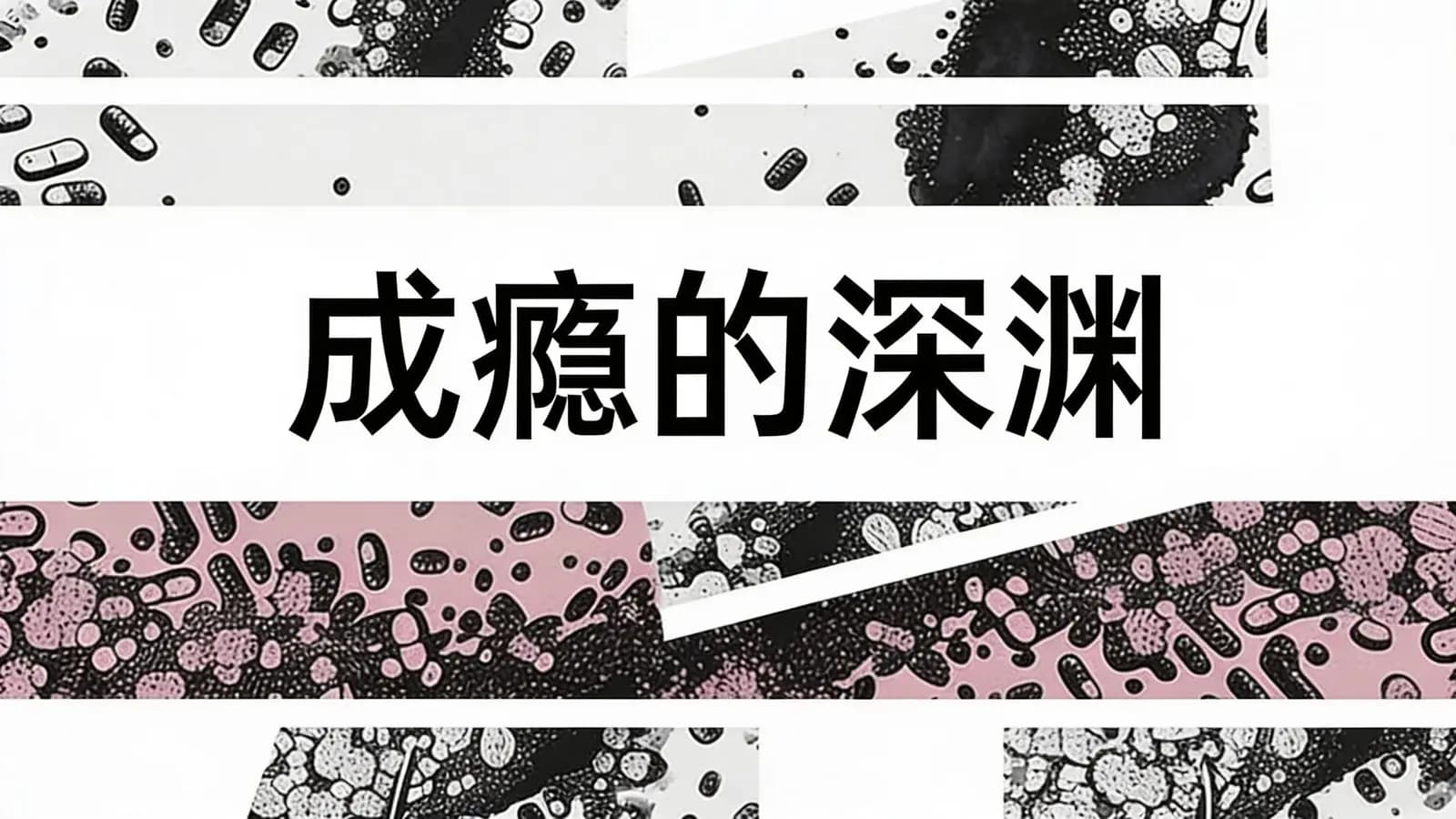 成瘾的深渊(.pdf.epub.txt.mobi)