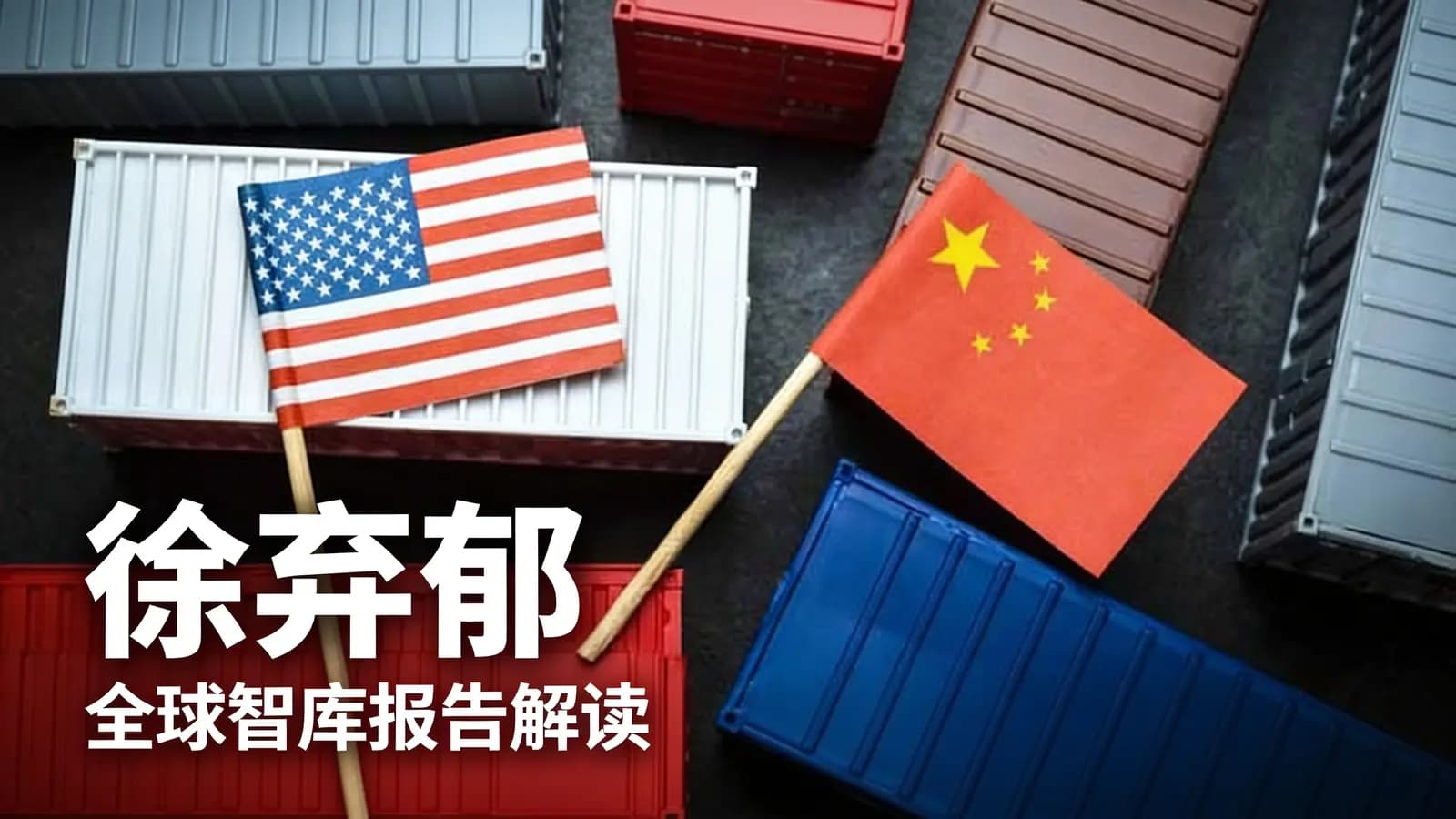 得到徐弃郁·全球智库报告解读