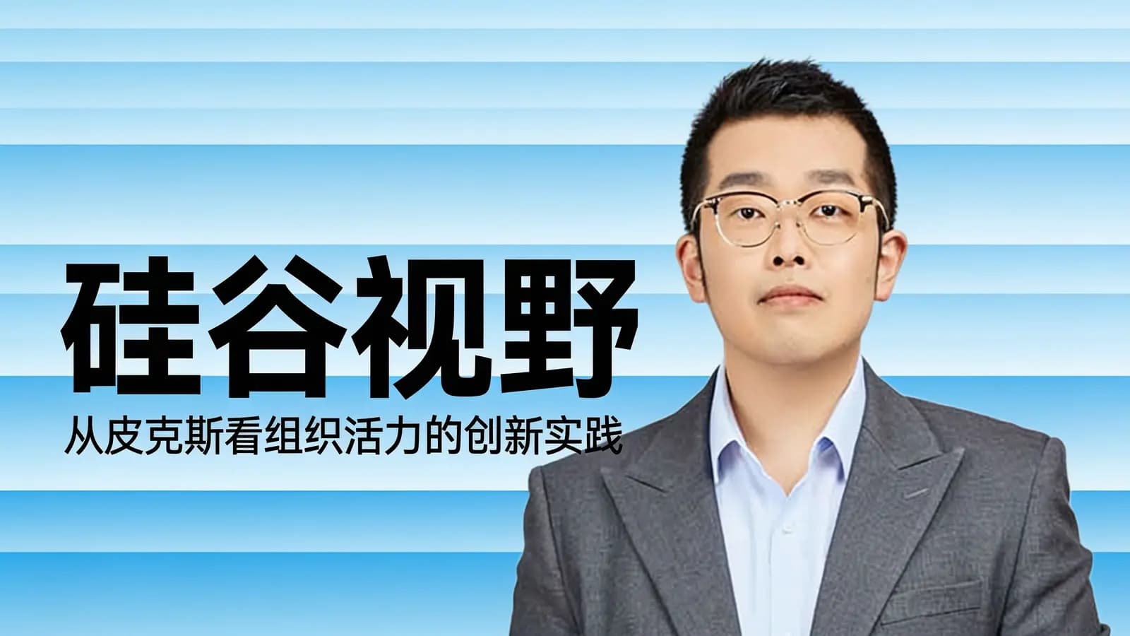 混沌大学硅谷视野:从皮克斯看组织活力的创新实践