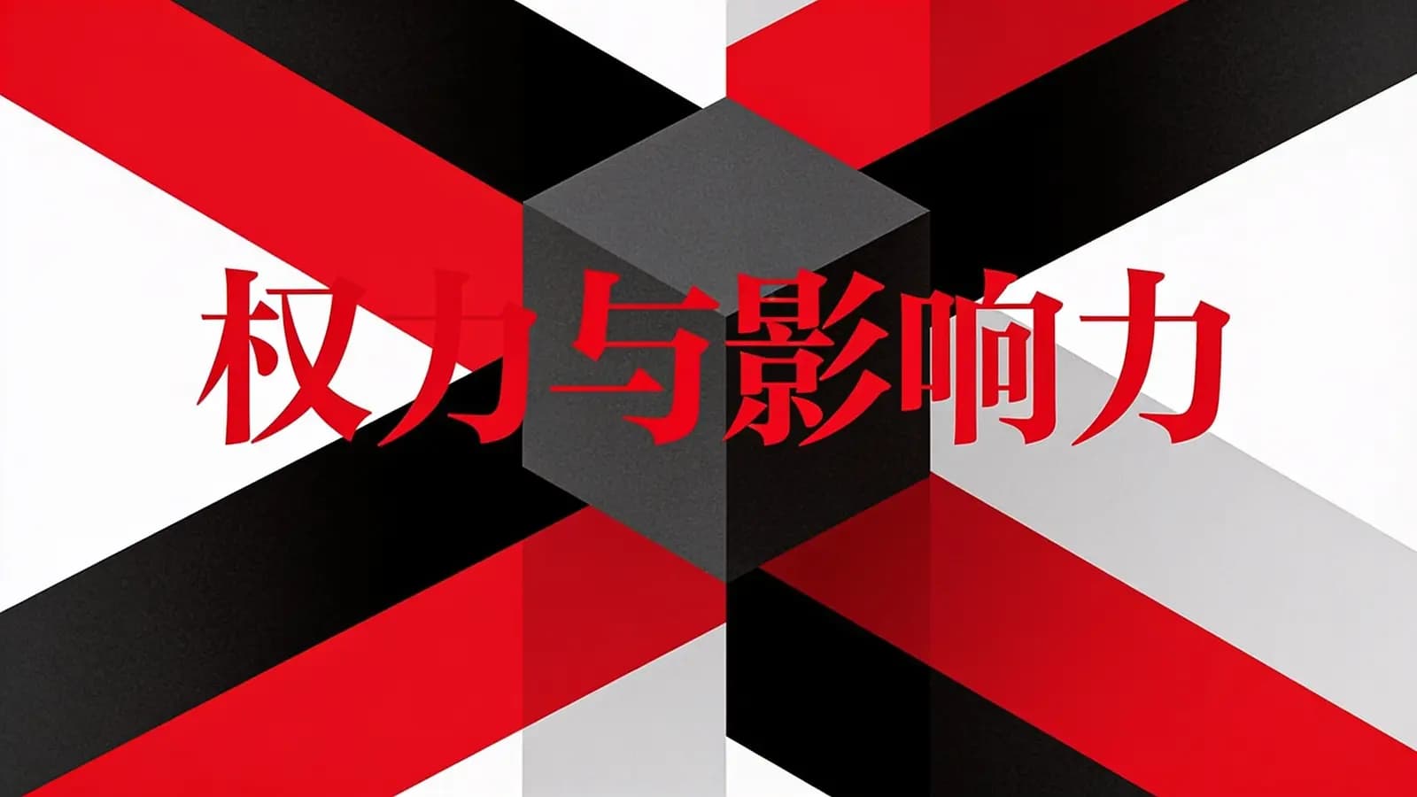 权力与影响力(.pdf.epub.txt.mobi)