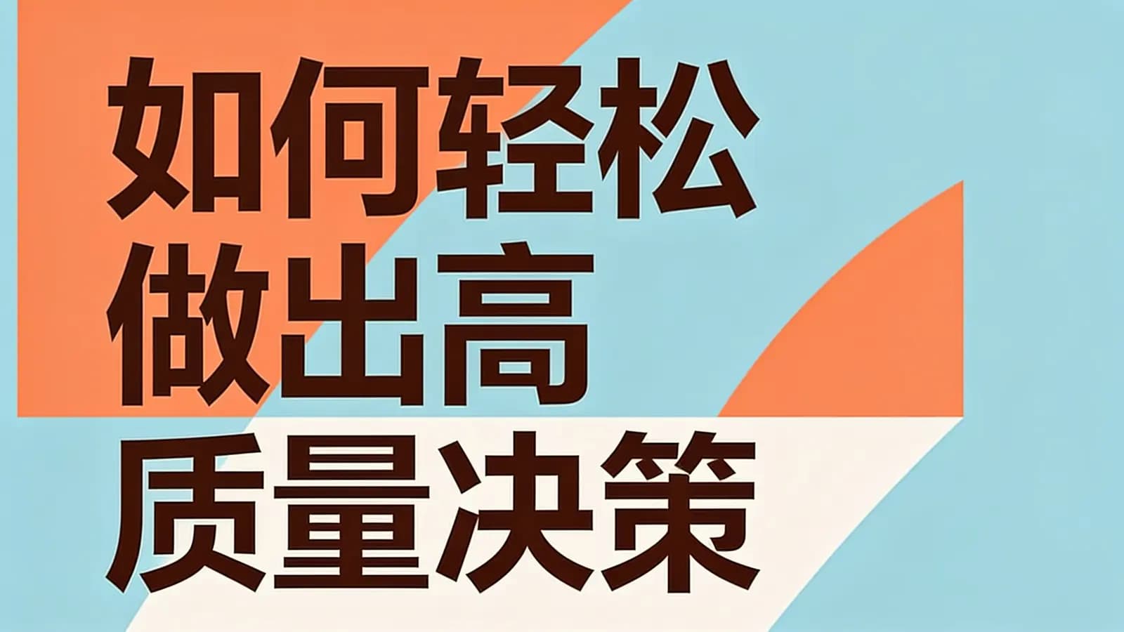 如何轻松做出高质量决策
