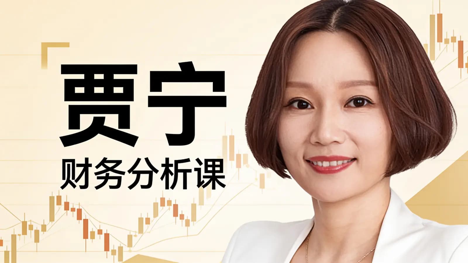得到贾宁·财务分析课
