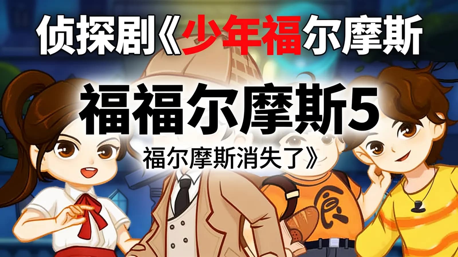 少年得到侦探剧《少年福尔摩斯5·福尔摩斯消失了》