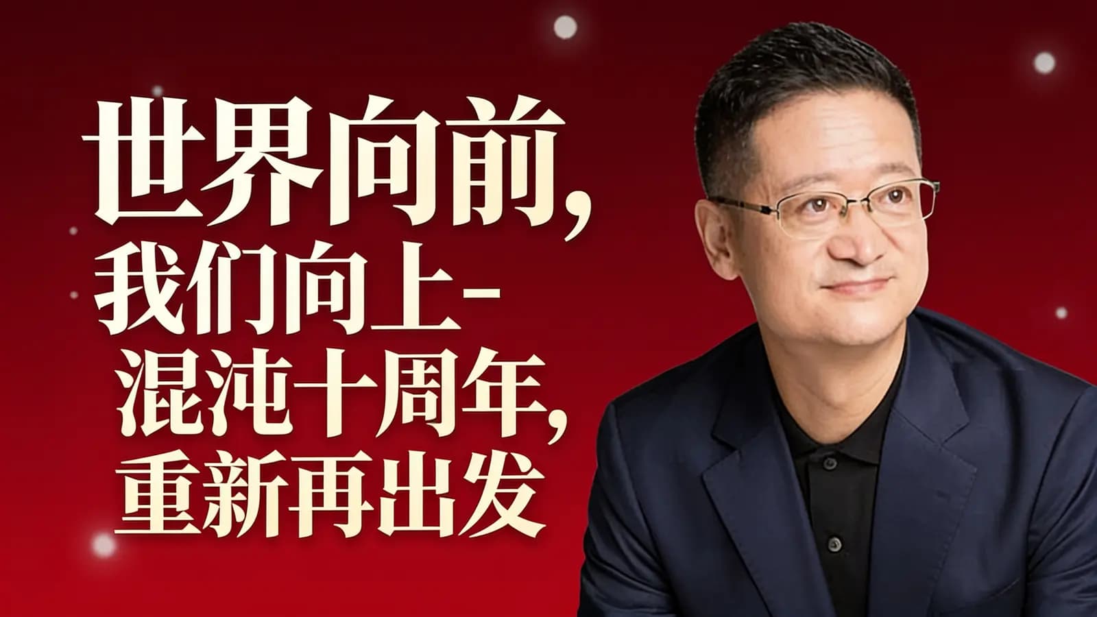 世界向前，我们向上-混沌十周年，重新再出发