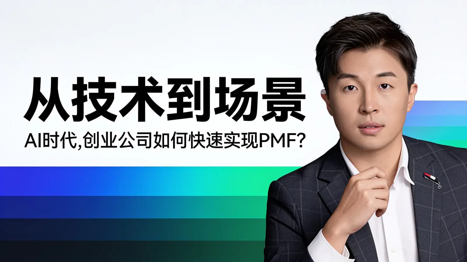 从技术到场景：AI时代，创业公司如何快速实现PMF？