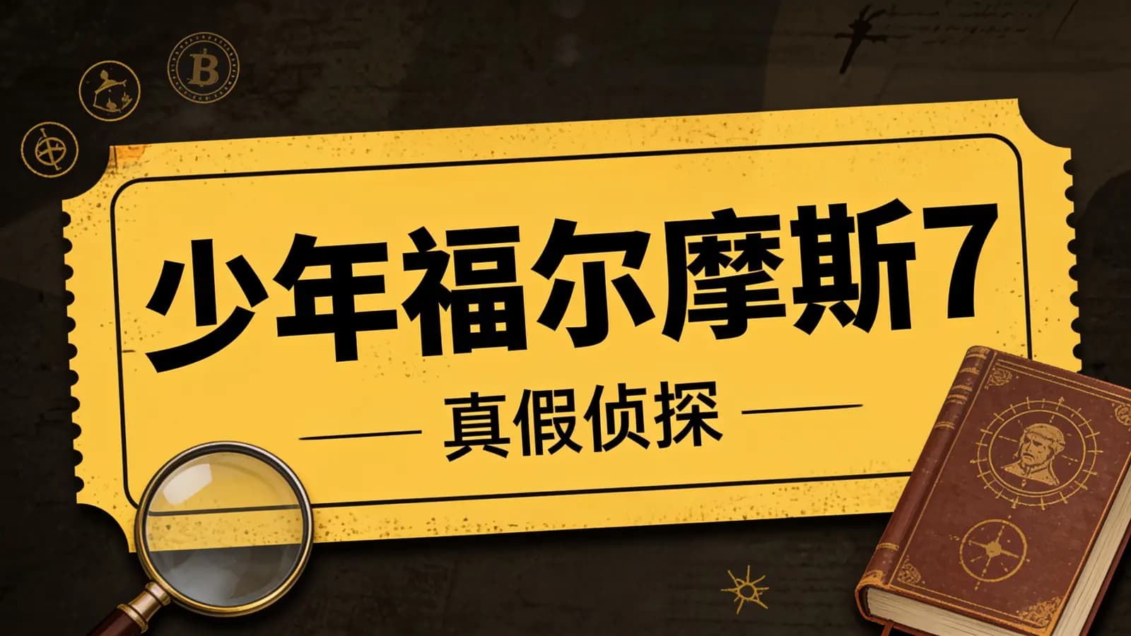 少年得到少年福尔摩斯7·真假侦探