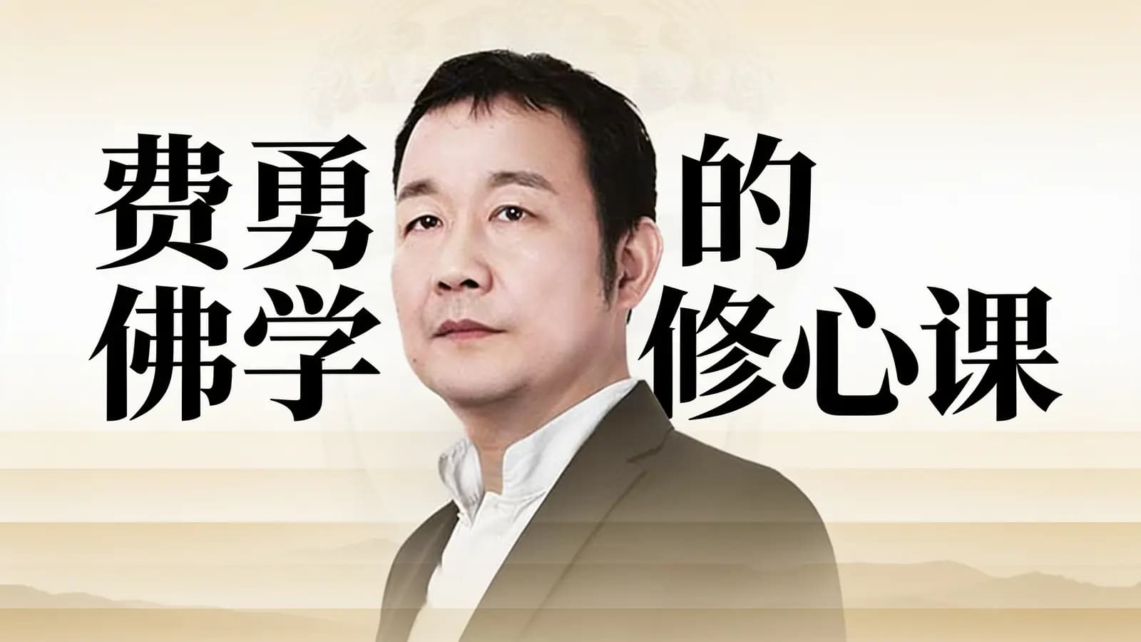 喜马拉雅费勇的佛学修心课