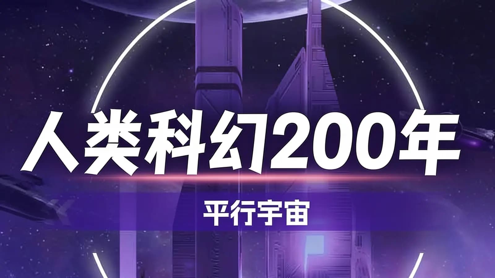 人类科幻200年·平行宇宙