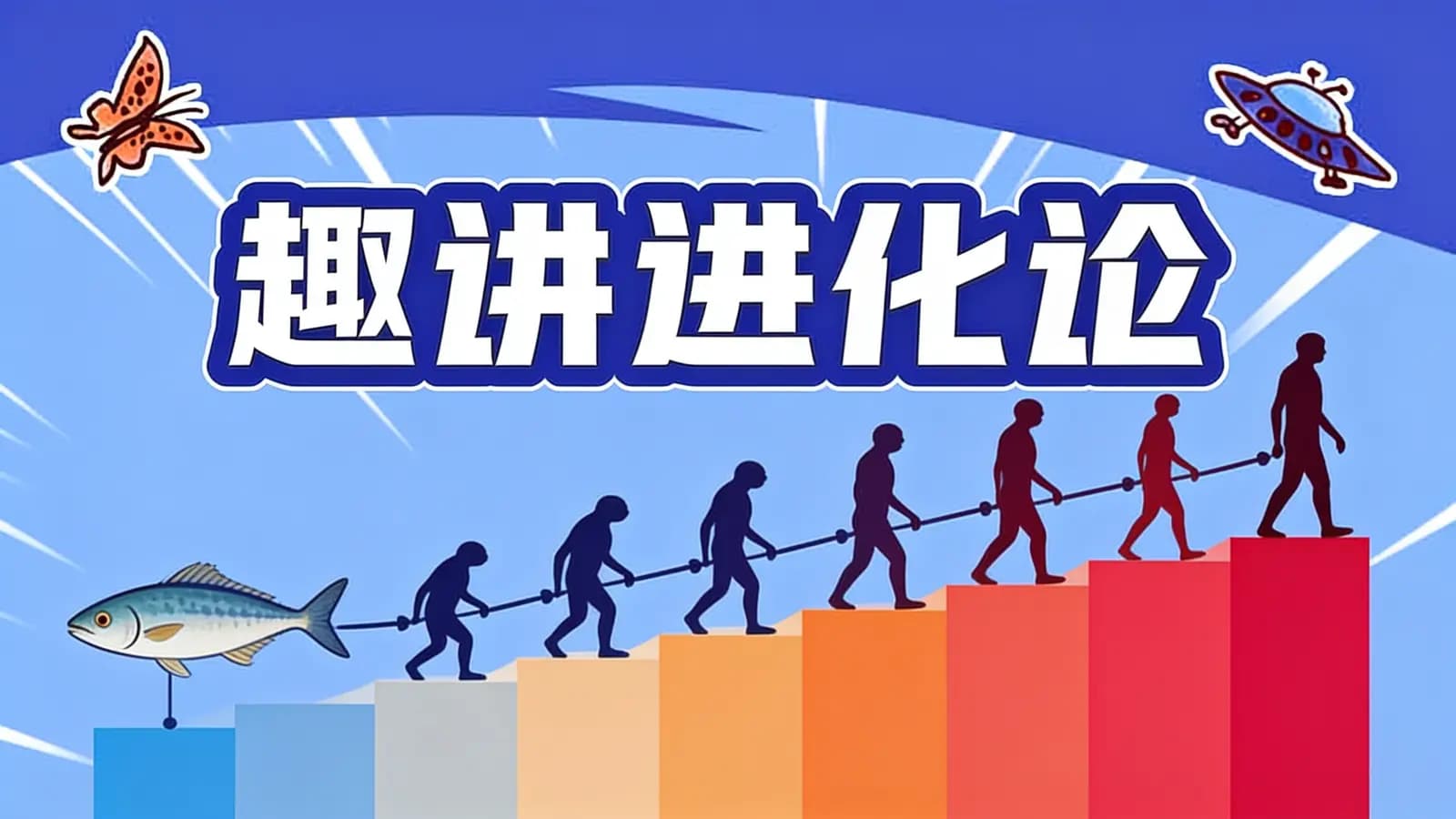 少年得到趣讲进化论