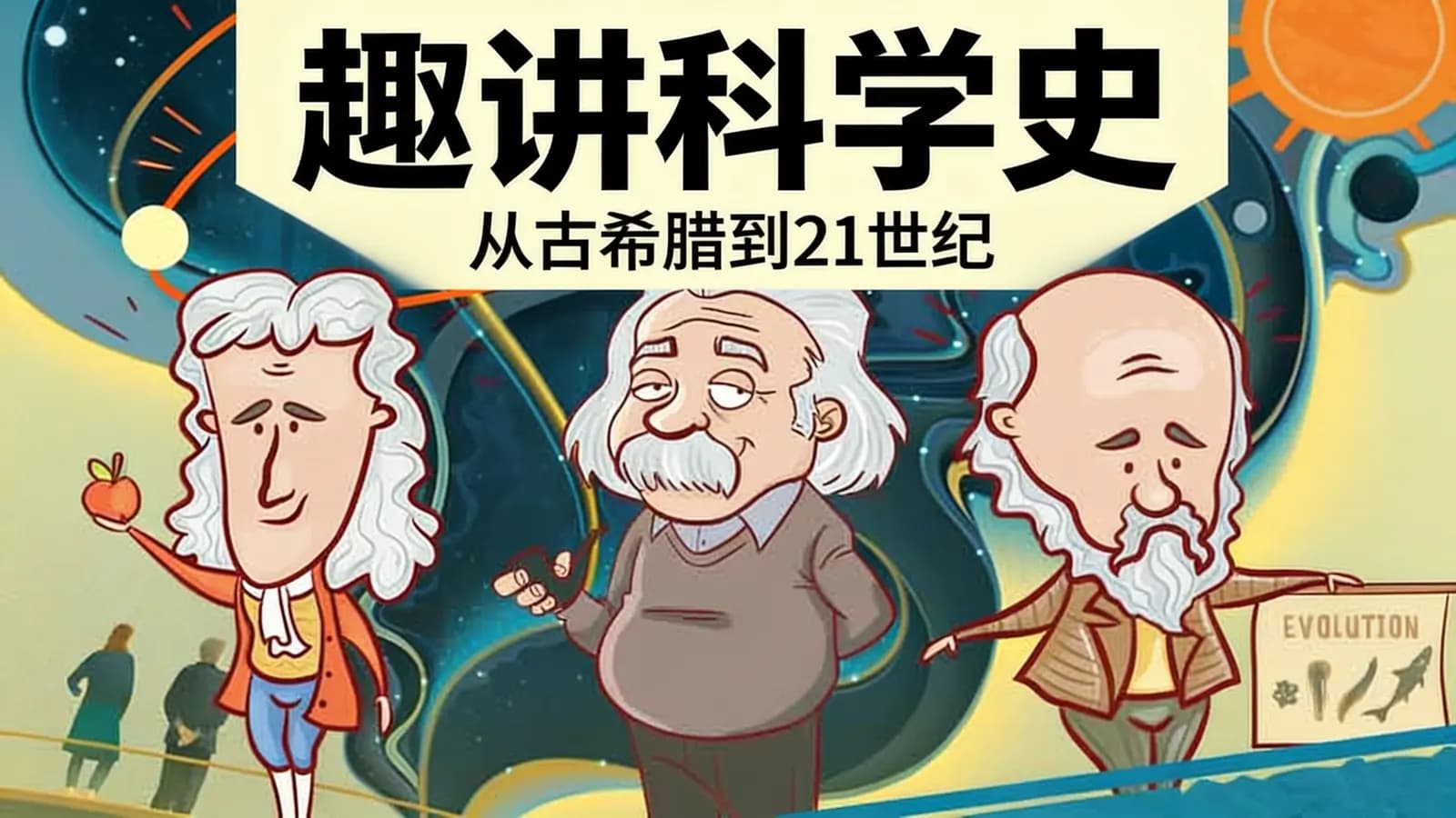 少年得到趣讲科学史：从古希腊到21世纪