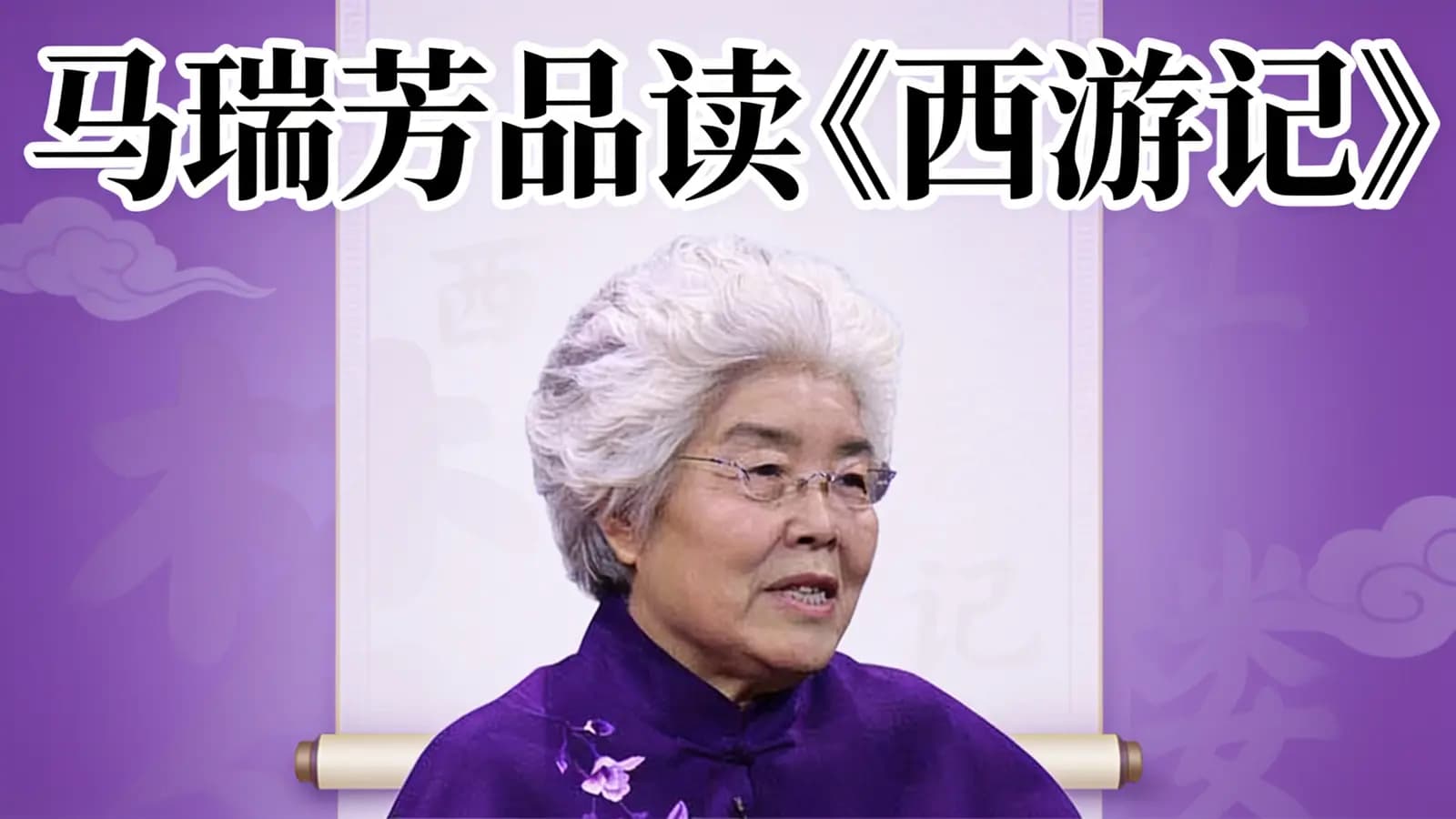 喜马拉雅马瑞芳品读《西游记》