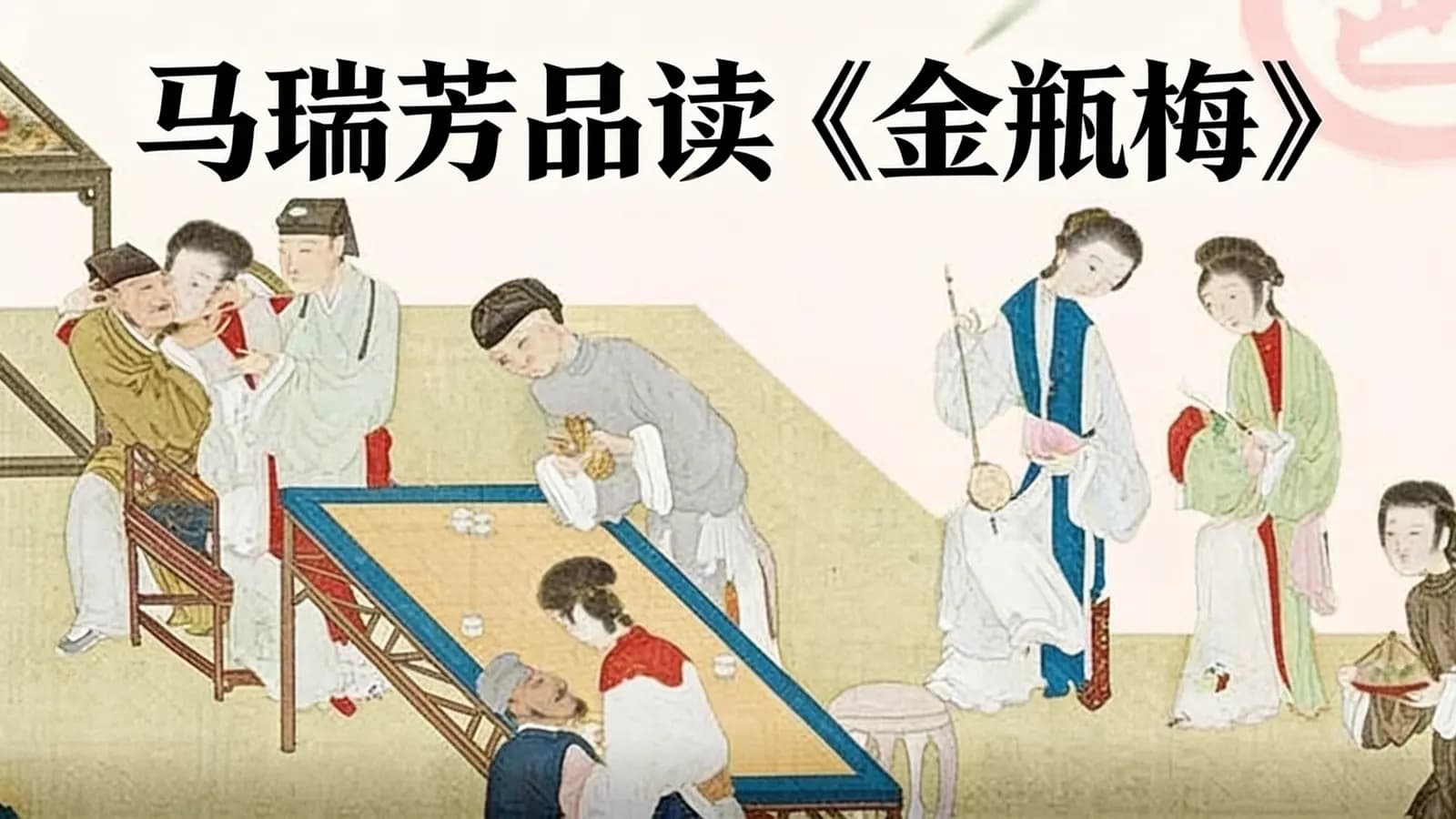 马瑞芳品读《金瓶梅》