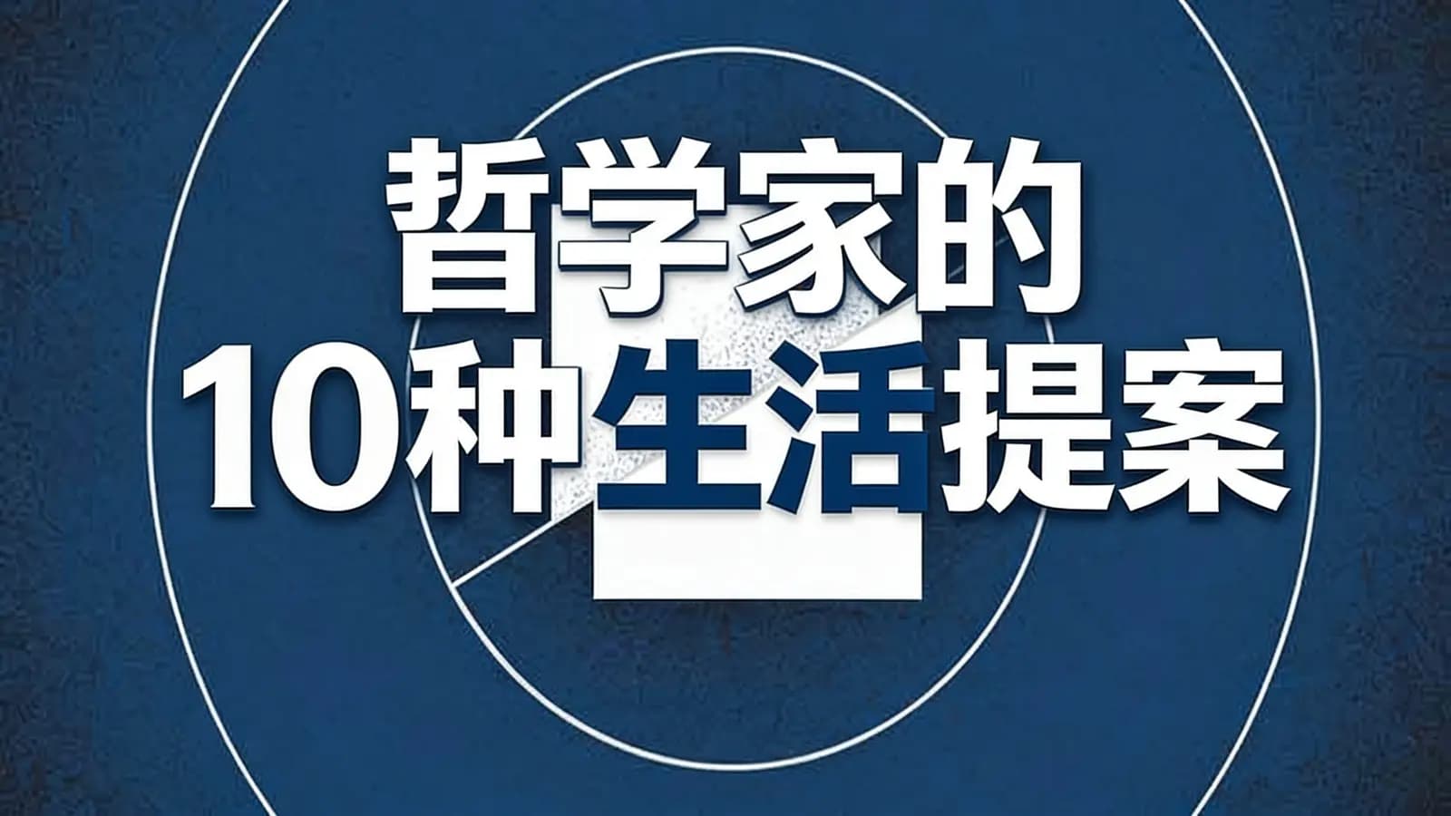 哲学家的10种生活提案