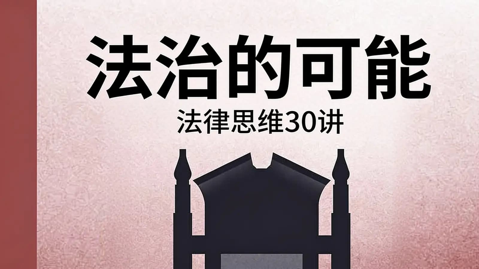 法治的可能：法律思维30讲