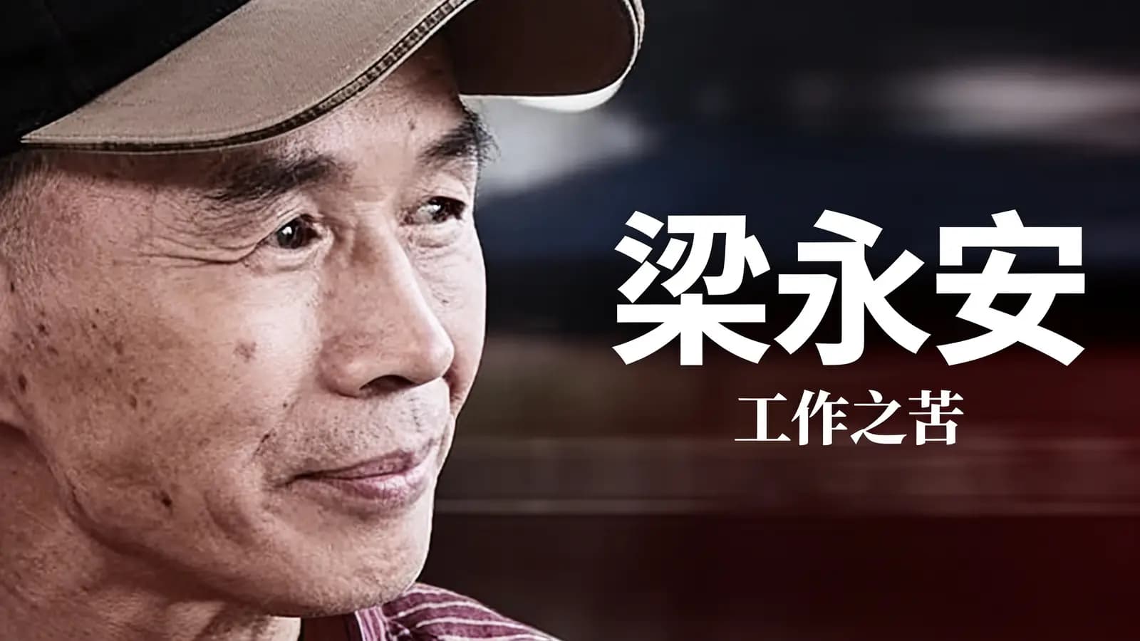 看理想梁永安：工作之苦