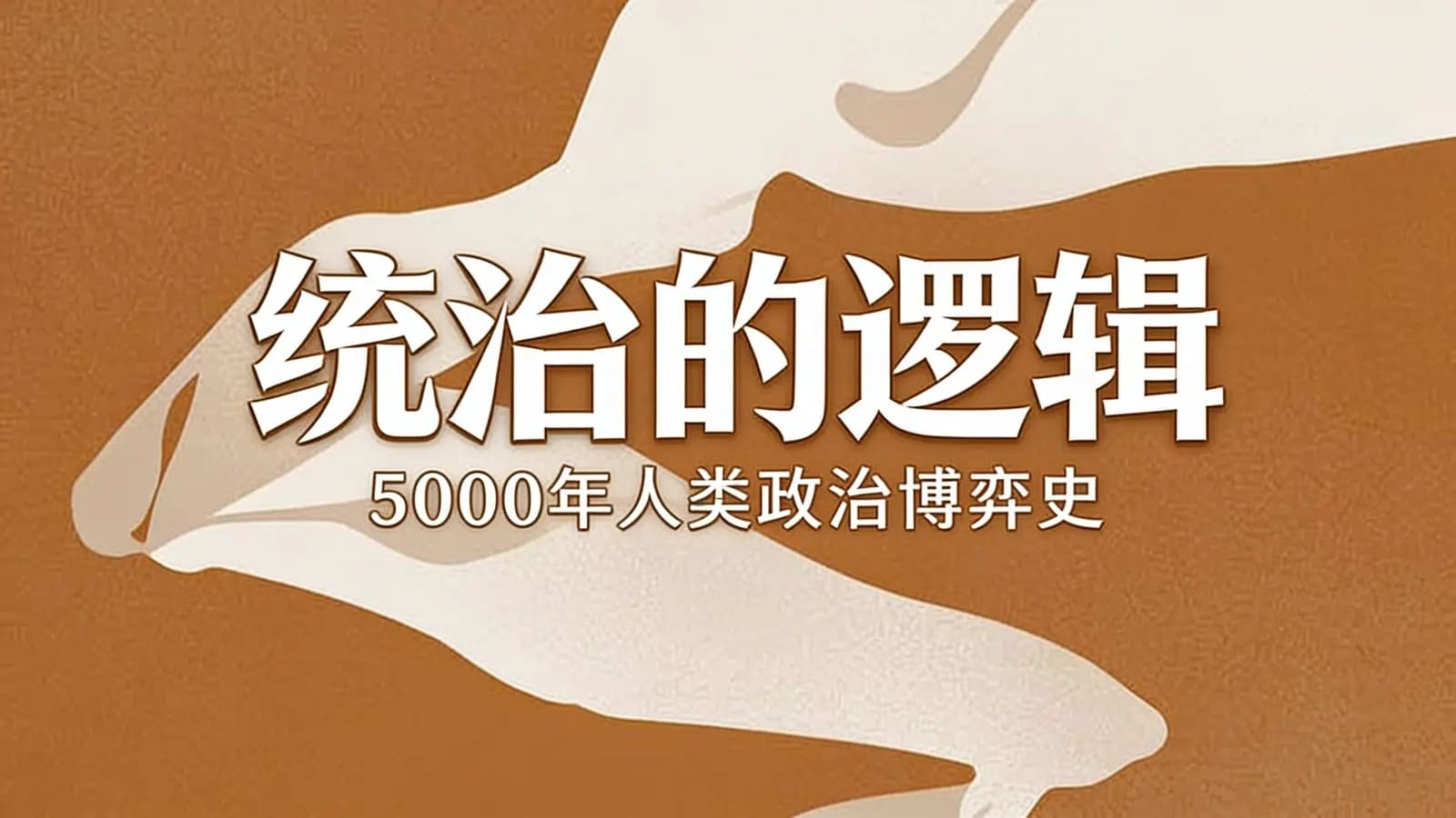 看理想统治的逻辑：5000年人类政治博弈史