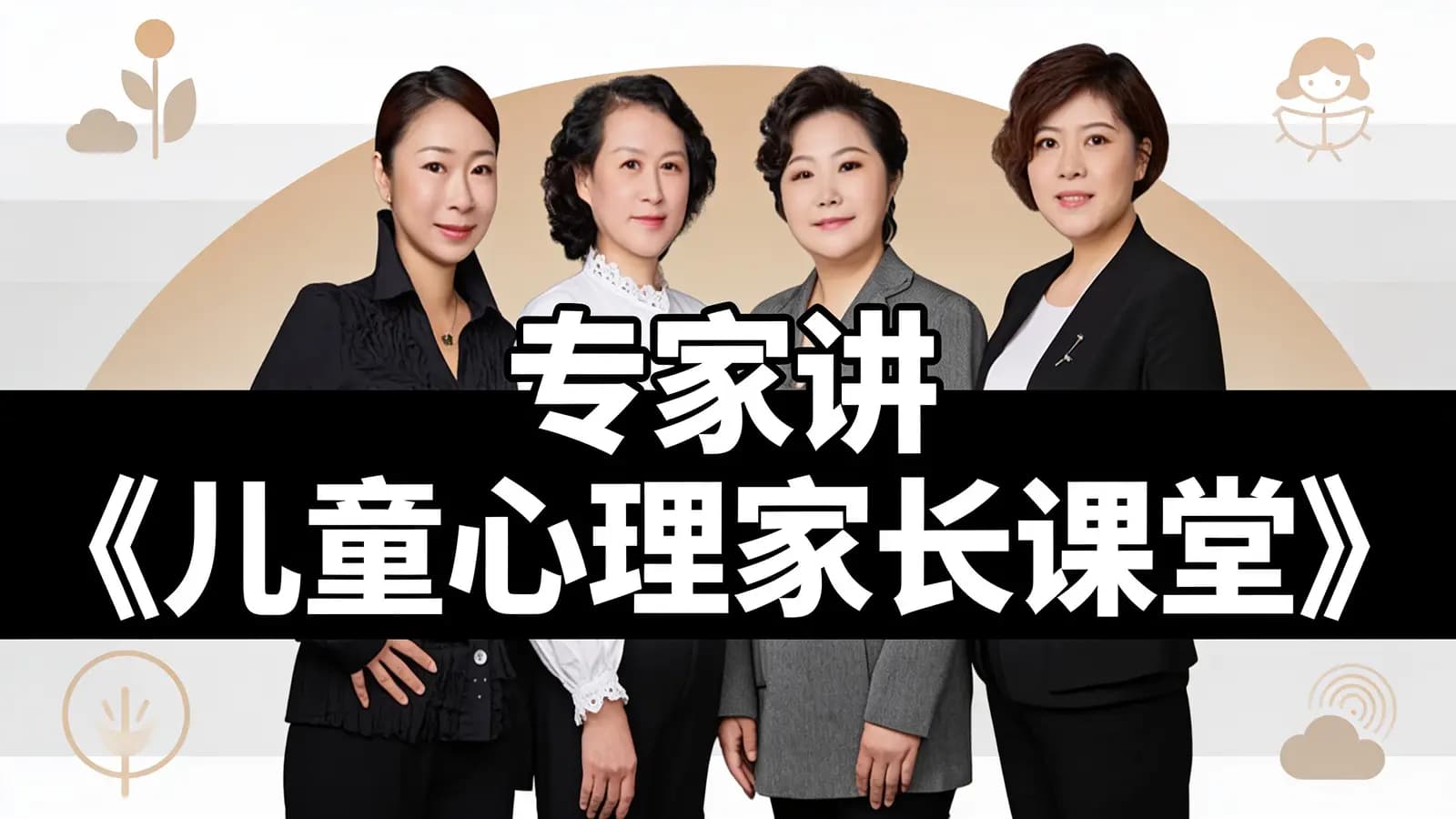 专家讲《儿童心理家长课堂》