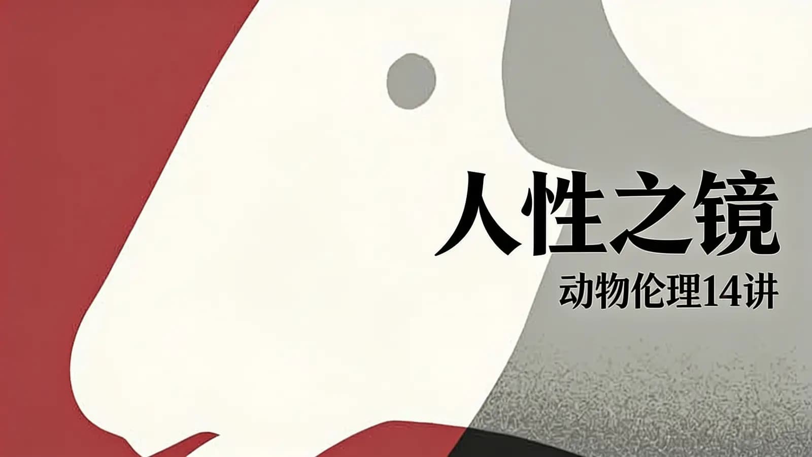 人性之镜：动物伦理14讲