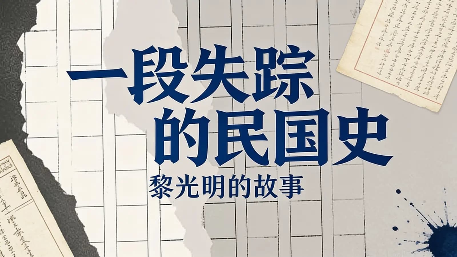 一段失踪的民国史：黎光明的故事